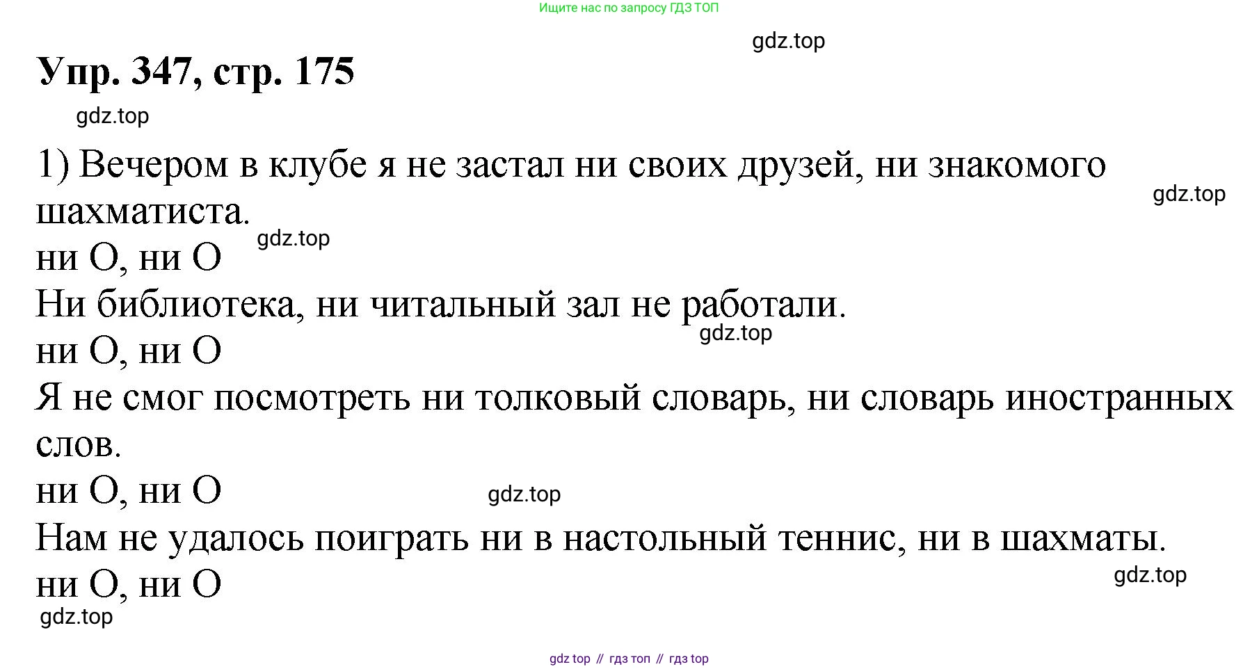 Русский язык, 8 класс Учебник, авторы: Бархударов Степан Григорьевич, Крючков Сергей Ефимович, Максимов Леонард Юрьевич, Чешко Лев Антонович, Николина Наталия Анатольевна, Мишина Клара Ивановна, Текучева Ирина Викторовна, Курцева Зоя Ивановна, Комиссарова Людмила Юрьевна, издательство Просвещение, Москва, 2023, зелёного цвета, страница 175, номер 347, Решение 1 (2023-2027)