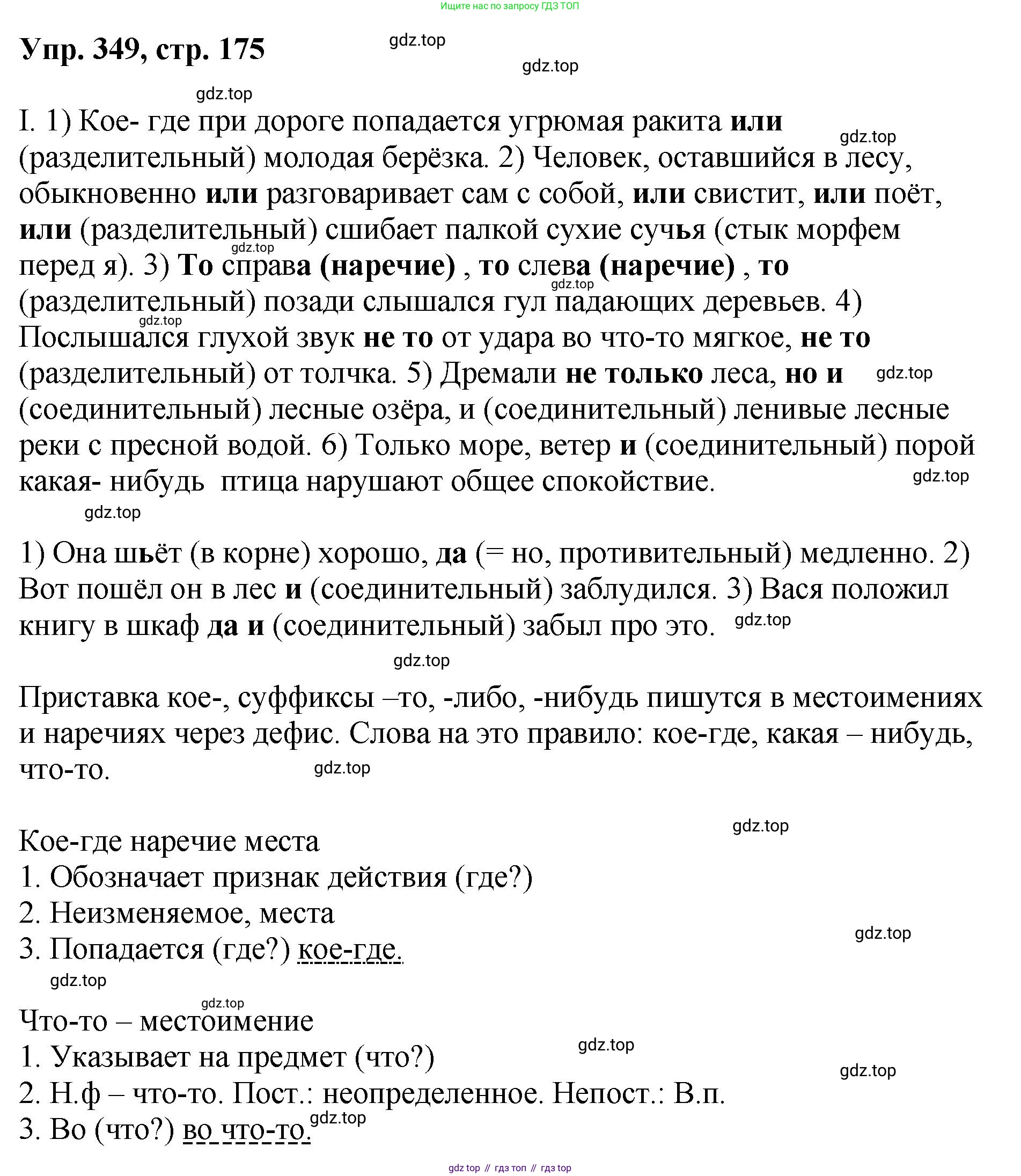 Русский язык, 8 класс Учебник, авторы: Бархударов Степан Григорьевич, Крючков Сергей Ефимович, Максимов Леонард Юрьевич, Чешко Лев Антонович, Николина Наталия Анатольевна, Мишина Клара Ивановна, Текучева Ирина Викторовна, Курцева Зоя Ивановна, Комиссарова Людмила Юрьевна, издательство Просвещение, Москва, 2023, зелёного цвета, страница 175, номер 349, Решение 1 (2023-2027)