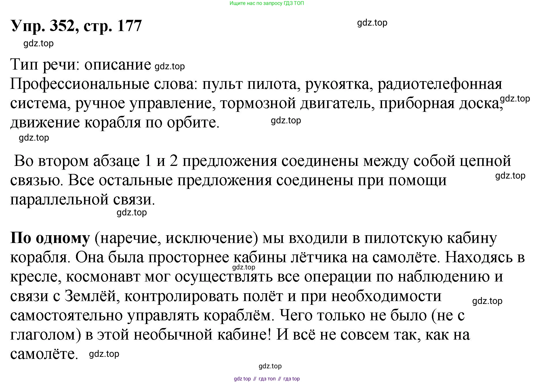 Русский язык, 8 класс Учебник, авторы: Бархударов Степан Григорьевич, Крючков Сергей Ефимович, Максимов Леонард Юрьевич, Чешко Лев Антонович, Николина Наталия Анатольевна, Мишина Клара Ивановна, Текучева Ирина Викторовна, Курцева Зоя Ивановна, Комиссарова Людмила Юрьевна, издательство Просвещение, Москва, 2023, зелёного цвета, страница 177, номер 352, Решение 1 (2023-2027)