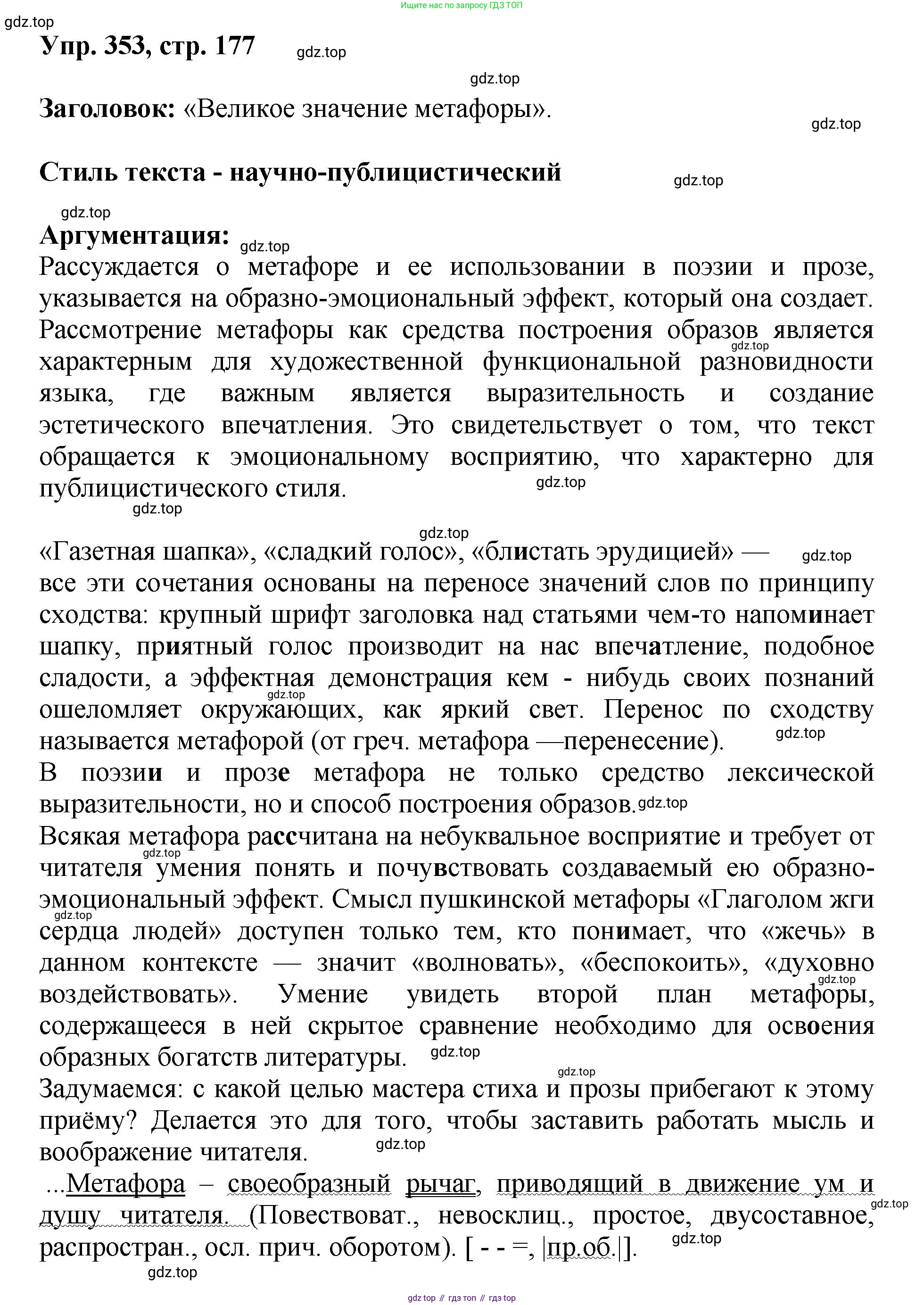 Русский язык, 8 класс Учебник, авторы: Бархударов Степан Григорьевич, Крючков Сергей Ефимович, Максимов Леонард Юрьевич, Чешко Лев Антонович, Николина Наталия Анатольевна, Мишина Клара Ивановна, Текучева Ирина Викторовна, Курцева Зоя Ивановна, Комиссарова Людмила Юрьевна, издательство Просвещение, Москва, 2023, зелёного цвета, страница 177, номер 353, Решение 1 (2023-2027)
