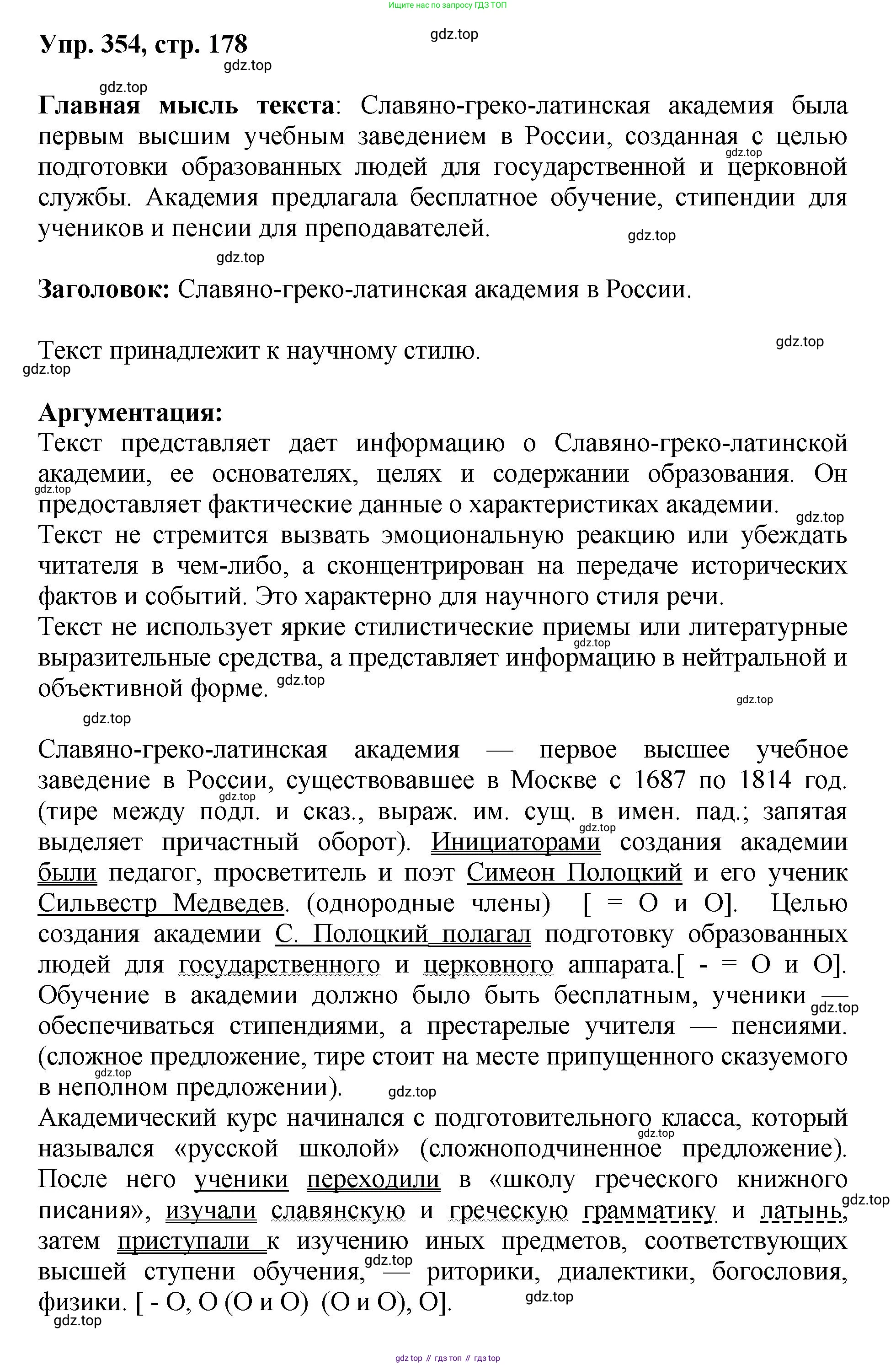 Русский язык, 8 класс Учебник, авторы: Бархударов Степан Григорьевич, Крючков Сергей Ефимович, Максимов Леонард Юрьевич, Чешко Лев Антонович, Николина Наталия Анатольевна, Мишина Клара Ивановна, Текучева Ирина Викторовна, Курцева Зоя Ивановна, Комиссарова Людмила Юрьевна, издательство Просвещение, Москва, 2023, зелёного цвета, страница 178, номер 354, Решение 1 (2023-2027)