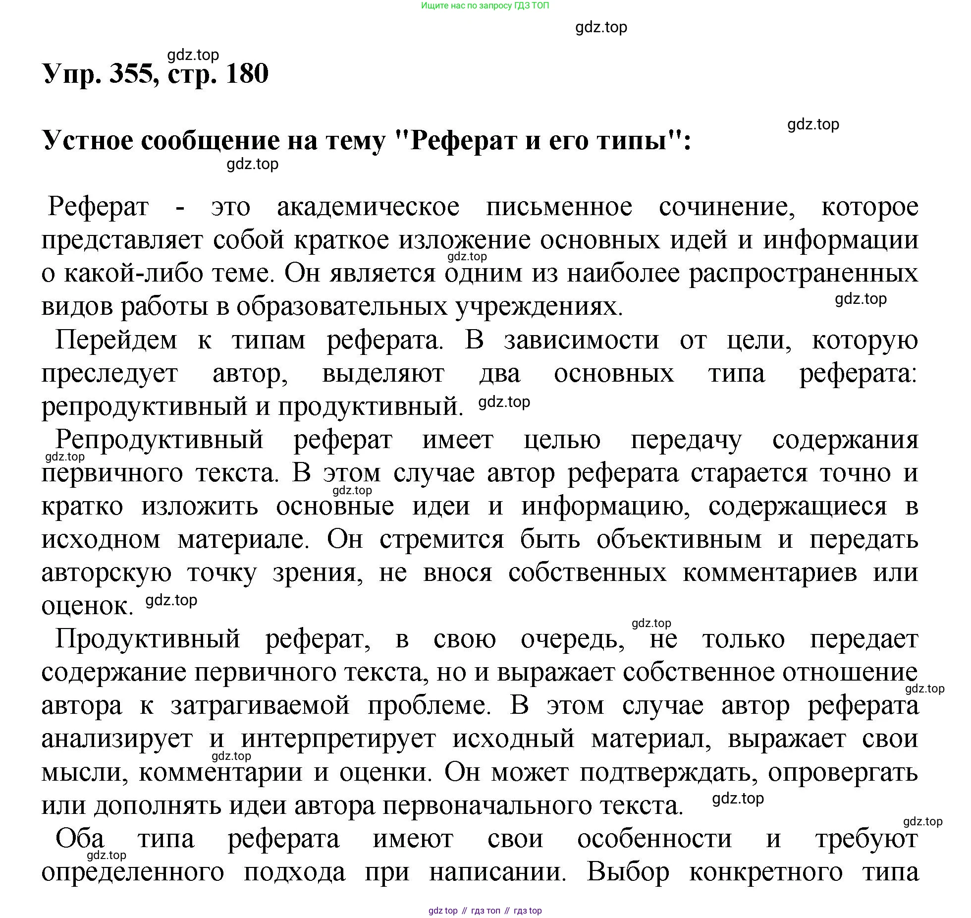 Русский язык, 8 класс Учебник, авторы: Бархударов Степан Григорьевич, Крючков Сергей Ефимович, Максимов Леонард Юрьевич, Чешко Лев Антонович, Николина Наталия Анатольевна, Мишина Клара Ивановна, Текучева Ирина Викторовна, Курцева Зоя Ивановна, Комиссарова Людмила Юрьевна, издательство Просвещение, Москва, 2023, зелёного цвета, страница 180, номер 355, Решение 1 (2023-2027)