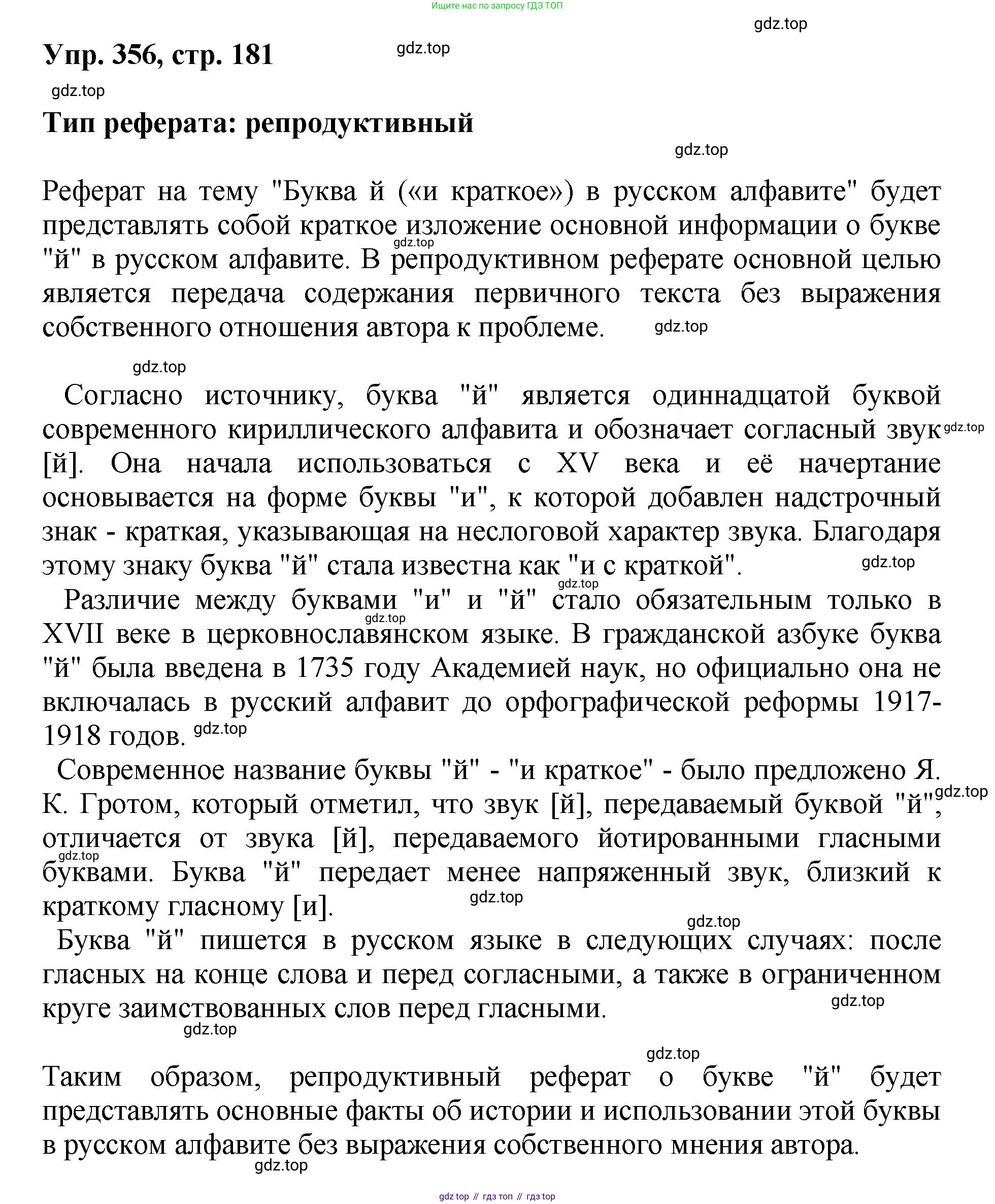Русский язык, 8 класс Учебник, авторы: Бархударов Степан Григорьевич, Крючков Сергей Ефимович, Максимов Леонард Юрьевич, Чешко Лев Антонович, Николина Наталия Анатольевна, Мишина Клара Ивановна, Текучева Ирина Викторовна, Курцева Зоя Ивановна, Комиссарова Людмила Юрьевна, издательство Просвещение, Москва, 2023, зелёного цвета, страница 181, номер 356, Решение 1 (2023-2027)
