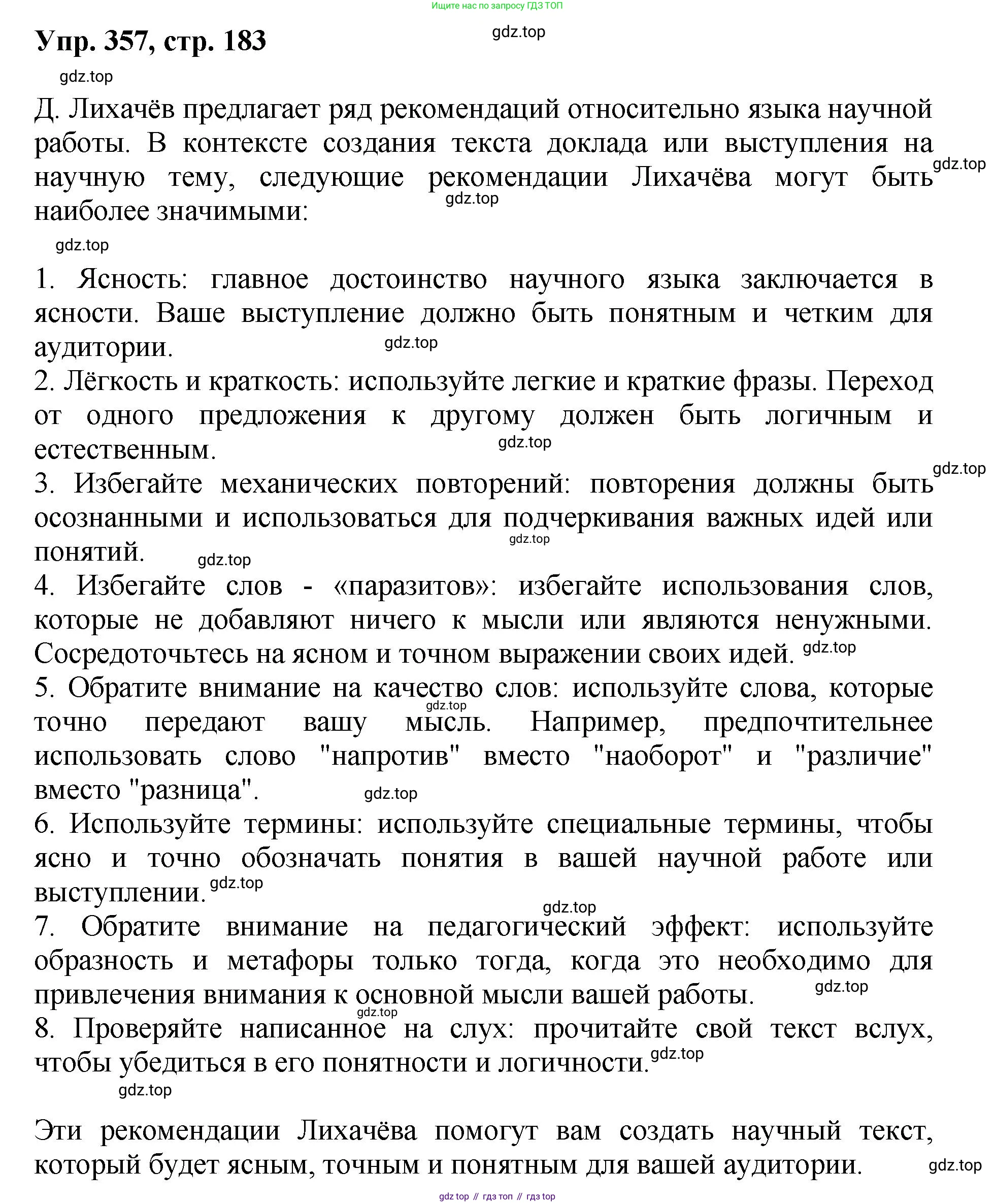 Русский язык, 8 класс Учебник, авторы: Бархударов Степан Григорьевич, Крючков Сергей Ефимович, Максимов Леонард Юрьевич, Чешко Лев Антонович, Николина Наталия Анатольевна, Мишина Клара Ивановна, Текучева Ирина Викторовна, Курцева Зоя Ивановна, Комиссарова Людмила Юрьевна, издательство Просвещение, Москва, 2023, зелёного цвета, страница 183, номер 357, Решение 1 (2023-2027)