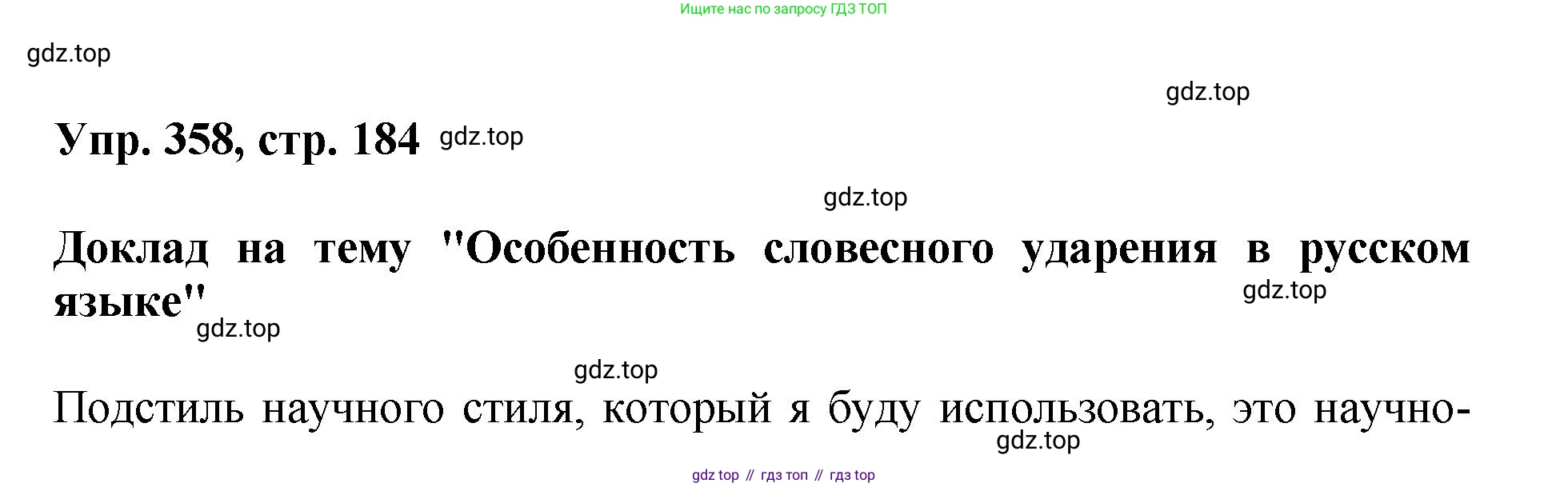 Русский язык, 8 класс Учебник, авторы: Бархударов Степан Григорьевич, Крючков Сергей Ефимович, Максимов Леонард Юрьевич, Чешко Лев Антонович, Николина Наталия Анатольевна, Мишина Клара Ивановна, Текучева Ирина Викторовна, Курцева Зоя Ивановна, Комиссарова Людмила Юрьевна, издательство Просвещение, Москва, 2023, зелёного цвета, страница 184, номер 358, Решение 1 (2023-2027)