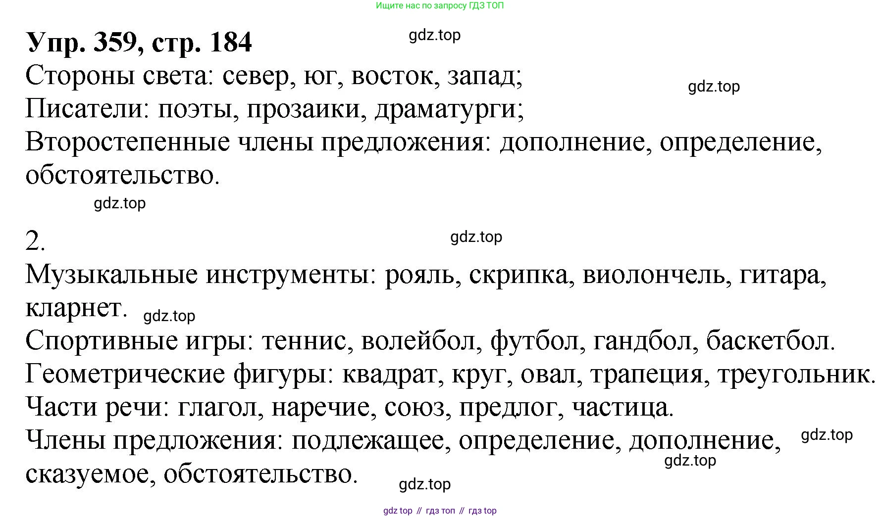Русский язык, 8 класс Учебник, авторы: Бархударов Степан Григорьевич, Крючков Сергей Ефимович, Максимов Леонард Юрьевич, Чешко Лев Антонович, Николина Наталия Анатольевна, Мишина Клара Ивановна, Текучева Ирина Викторовна, Курцева Зоя Ивановна, Комиссарова Людмила Юрьевна, издательство Просвещение, Москва, 2023, зелёного цвета, страница 184, номер 359, Решение 1 (2023-2027)