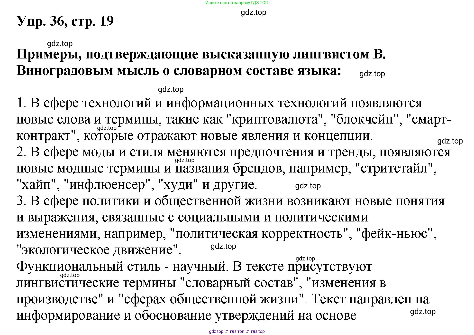 Русский язык, 8 класс Учебник, авторы: Бархударов Степан Григорьевич, Крючков Сергей Ефимович, Максимов Леонард Юрьевич, Чешко Лев Антонович, Николина Наталия Анатольевна, Мишина Клара Ивановна, Текучева Ирина Викторовна, Курцева Зоя Ивановна, Комиссарова Людмила Юрьевна, издательство Просвещение, Москва, 2023, зелёного цвета, страница 19, номер 36, Решение 1 (2023-2027)