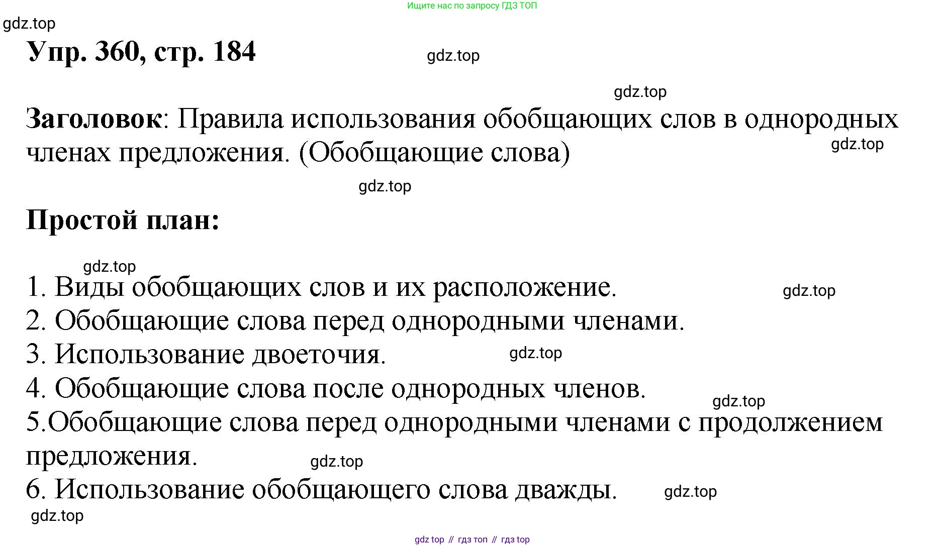 Русский язык, 8 класс Учебник, авторы: Бархударов Степан Григорьевич, Крючков Сергей Ефимович, Максимов Леонард Юрьевич, Чешко Лев Антонович, Николина Наталия Анатольевна, Мишина Клара Ивановна, Текучева Ирина Викторовна, Курцева Зоя Ивановна, Комиссарова Людмила Юрьевна, издательство Просвещение, Москва, 2023, зелёного цвета, страница 184, номер 360, Решение 1 (2023-2027)
