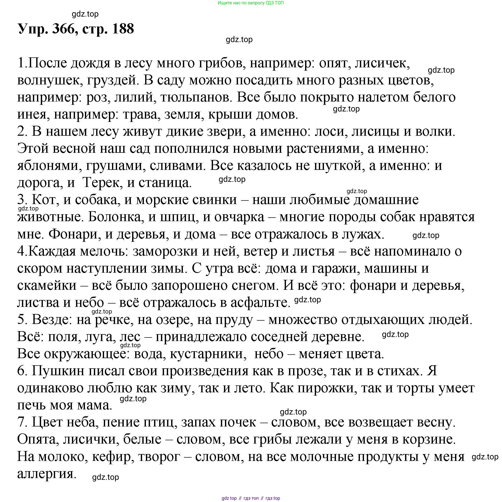 Русский язык, 8 класс Учебник, авторы: Бархударов Степан Григорьевич, Крючков Сергей Ефимович, Максимов Леонард Юрьевич, Чешко Лев Антонович, Николина Наталия Анатольевна, Мишина Клара Ивановна, Текучева Ирина Викторовна, Курцева Зоя Ивановна, Комиссарова Людмила Юрьевна, издательство Просвещение, Москва, 2023, зелёного цвета, страница 188, номер 366, Решение 1 (2023-2027)