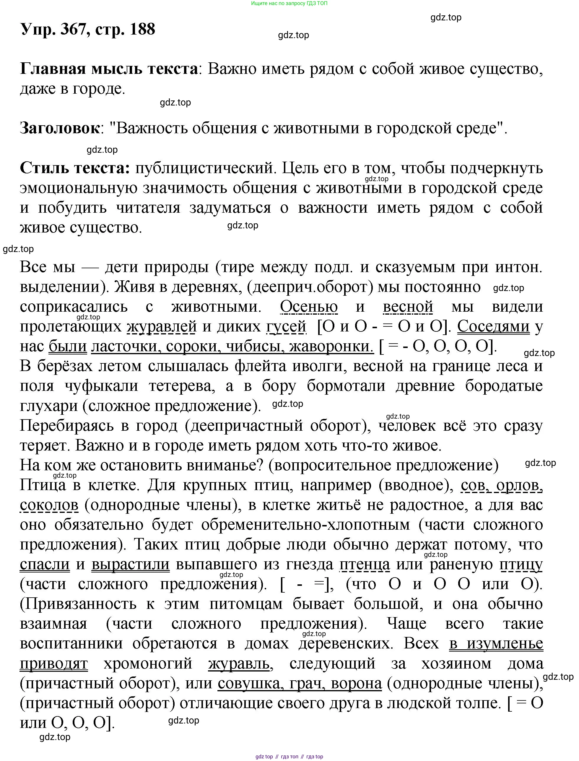 Русский язык, 8 класс Учебник, авторы: Бархударов Степан Григорьевич, Крючков Сергей Ефимович, Максимов Леонард Юрьевич, Чешко Лев Антонович, Николина Наталия Анатольевна, Мишина Клара Ивановна, Текучева Ирина Викторовна, Курцева Зоя Ивановна, Комиссарова Людмила Юрьевна, издательство Просвещение, Москва, 2023, зелёного цвета, страница 188, номер 367, Решение 1 (2023-2027)
