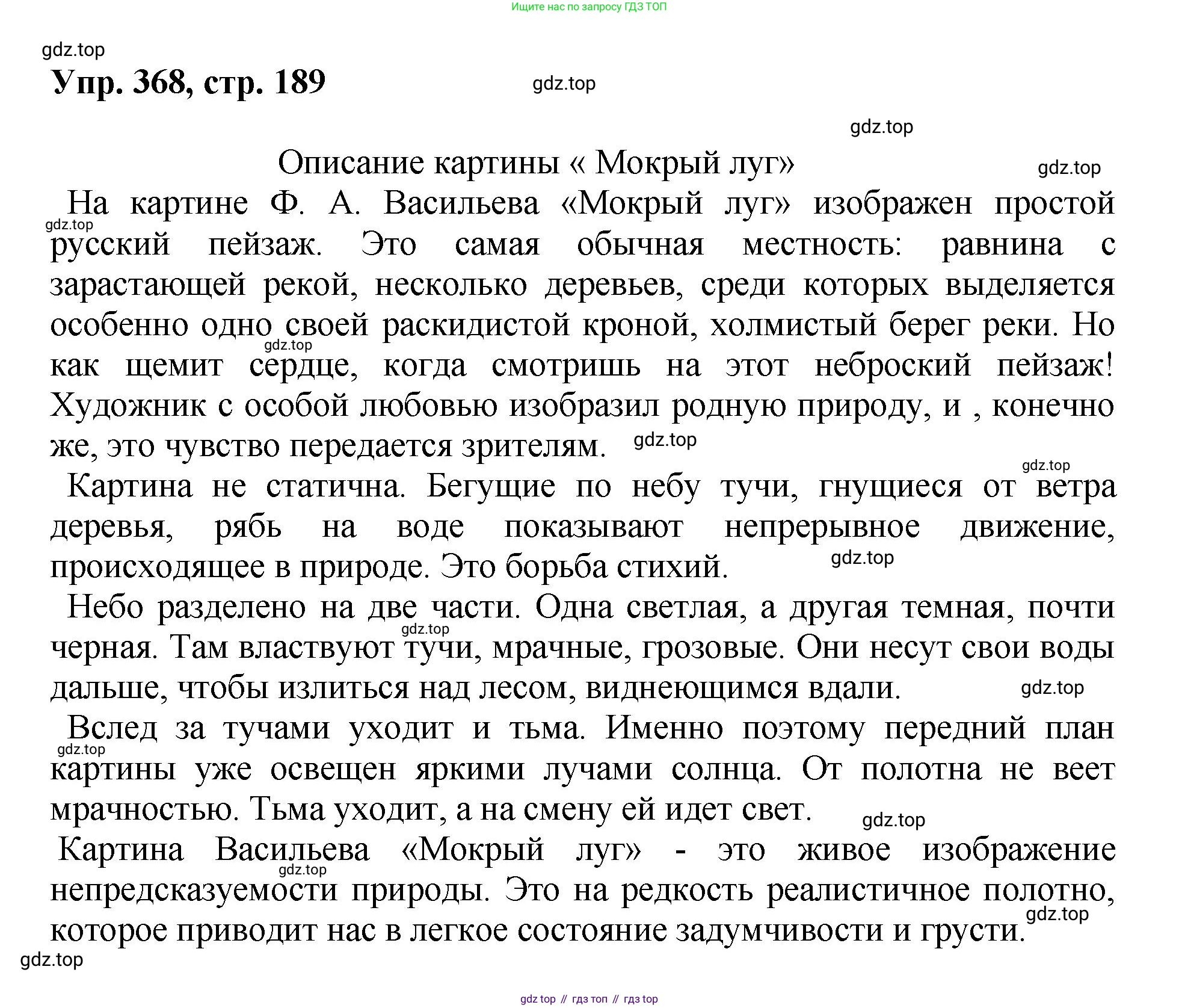 Русский язык, 8 класс Учебник, авторы: Бархударов Степан Григорьевич, Крючков Сергей Ефимович, Максимов Леонард Юрьевич, Чешко Лев Антонович, Николина Наталия Анатольевна, Мишина Клара Ивановна, Текучева Ирина Викторовна, Курцева Зоя Ивановна, Комиссарова Людмила Юрьевна, издательство Просвещение, Москва, 2023, зелёного цвета, страница 189, номер 368, Решение 1 (2023-2027)