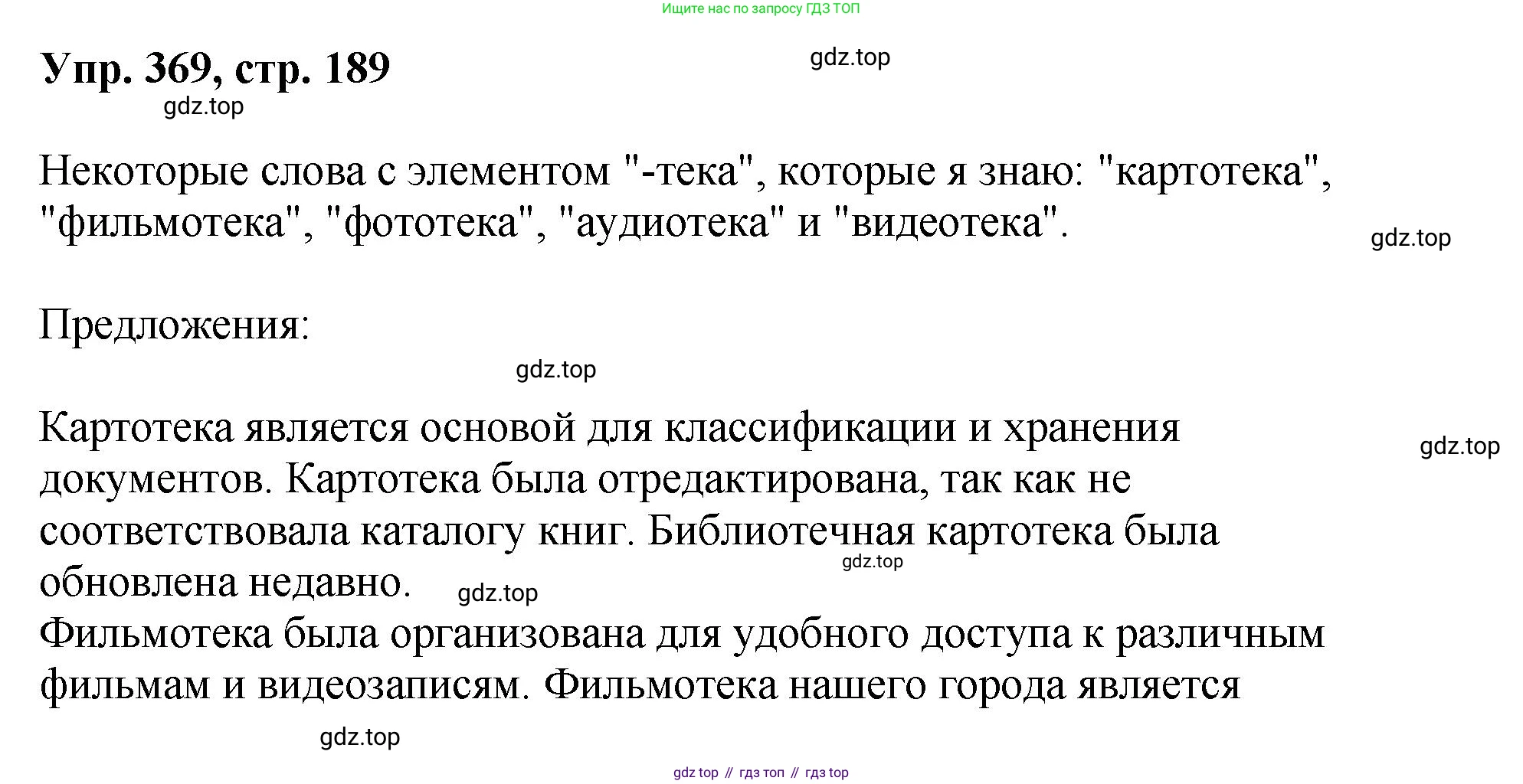 Русский язык, 8 класс Учебник, авторы: Бархударов Степан Григорьевич, Крючков Сергей Ефимович, Максимов Леонард Юрьевич, Чешко Лев Антонович, Николина Наталия Анатольевна, Мишина Клара Ивановна, Текучева Ирина Викторовна, Курцева Зоя Ивановна, Комиссарова Людмила Юрьевна, издательство Просвещение, Москва, 2023, зелёного цвета, страница 189, номер 369, Решение 1 (2023-2027)