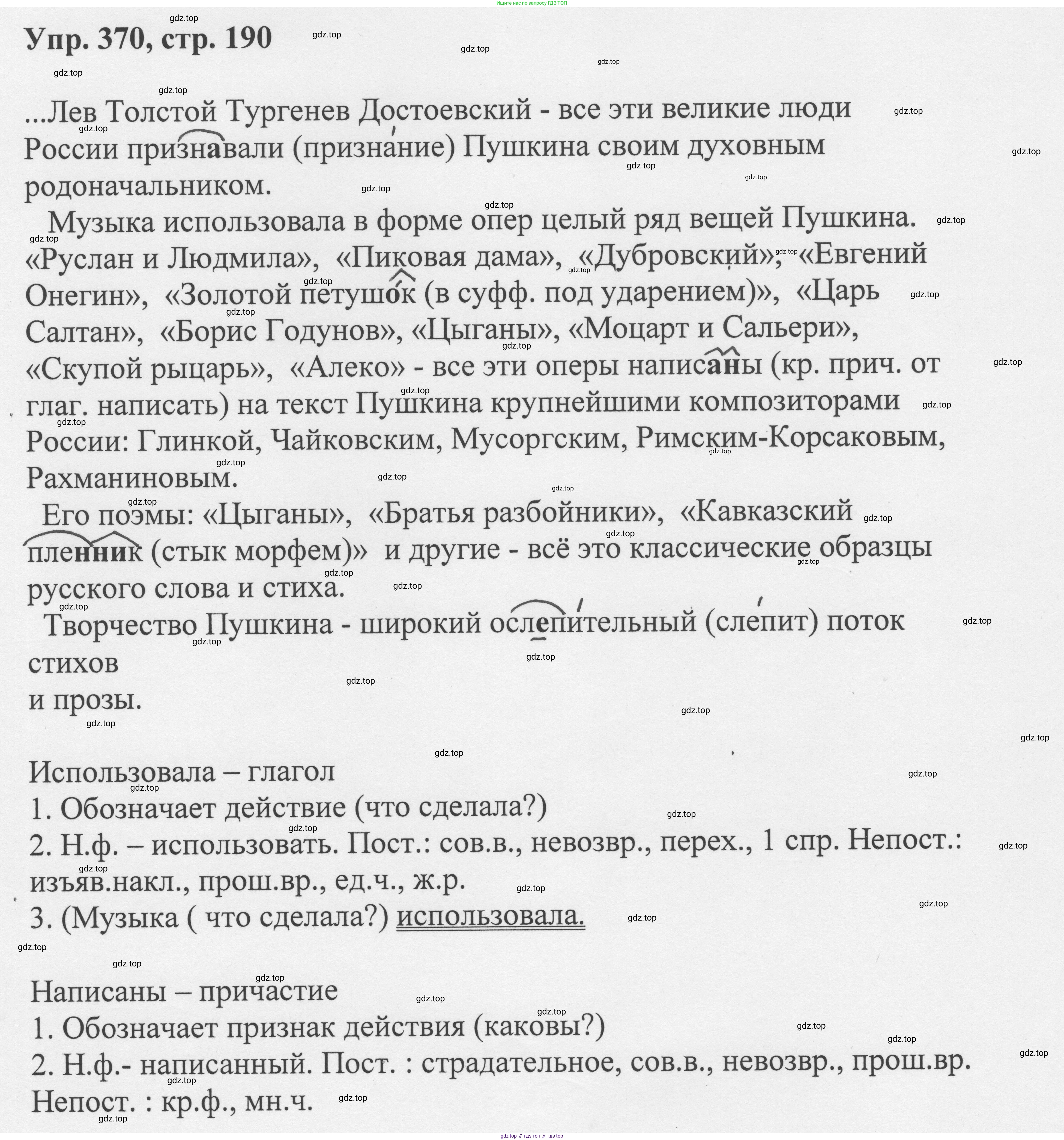 Русский язык, 8 класс Учебник, авторы: Бархударов Степан Григорьевич, Крючков Сергей Ефимович, Максимов Леонард Юрьевич, Чешко Лев Антонович, Николина Наталия Анатольевна, Мишина Клара Ивановна, Текучева Ирина Викторовна, Курцева Зоя Ивановна, Комиссарова Людмила Юрьевна, издательство Просвещение, Москва, 2023, зелёного цвета, страница 190, номер 370, Решение 1 (2023-2027)