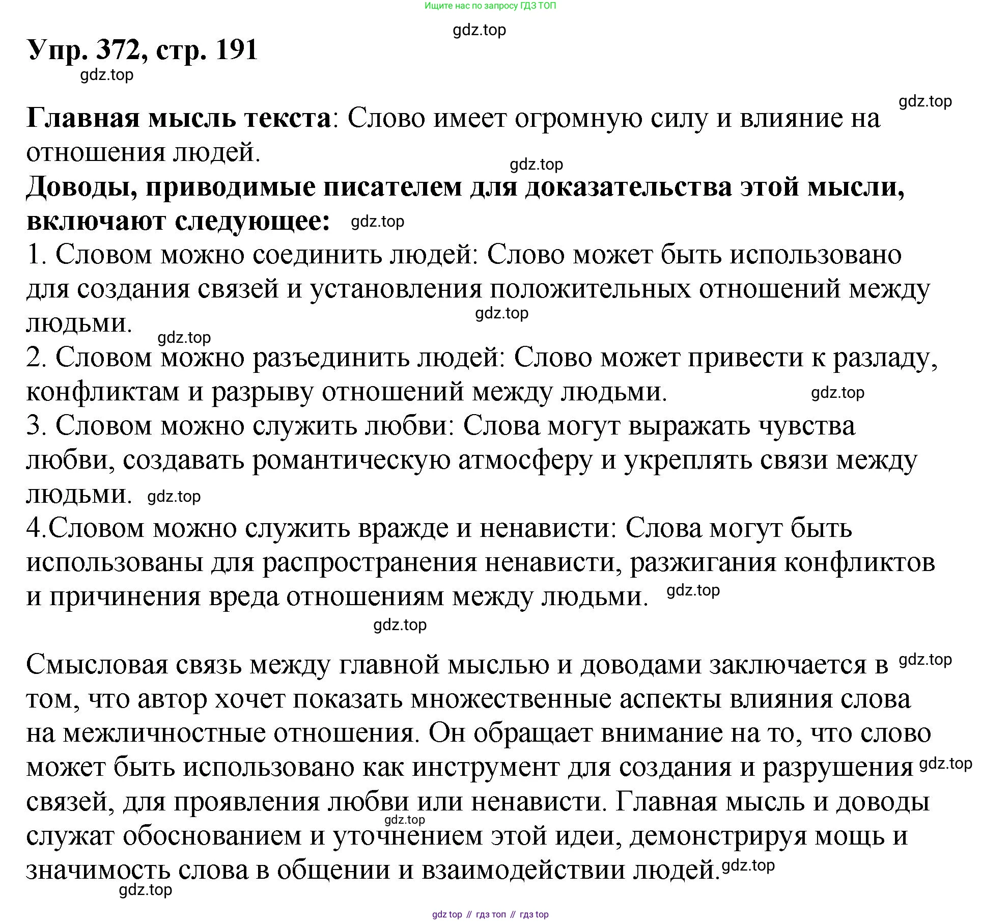 Русский язык, 8 класс Учебник, авторы: Бархударов Степан Григорьевич, Крючков Сергей Ефимович, Максимов Леонард Юрьевич, Чешко Лев Антонович, Николина Наталия Анатольевна, Мишина Клара Ивановна, Текучева Ирина Викторовна, Курцева Зоя Ивановна, Комиссарова Людмила Юрьевна, издательство Просвещение, Москва, 2023, зелёного цвета, страница 191, номер 372, Решение 1 (2023-2027)