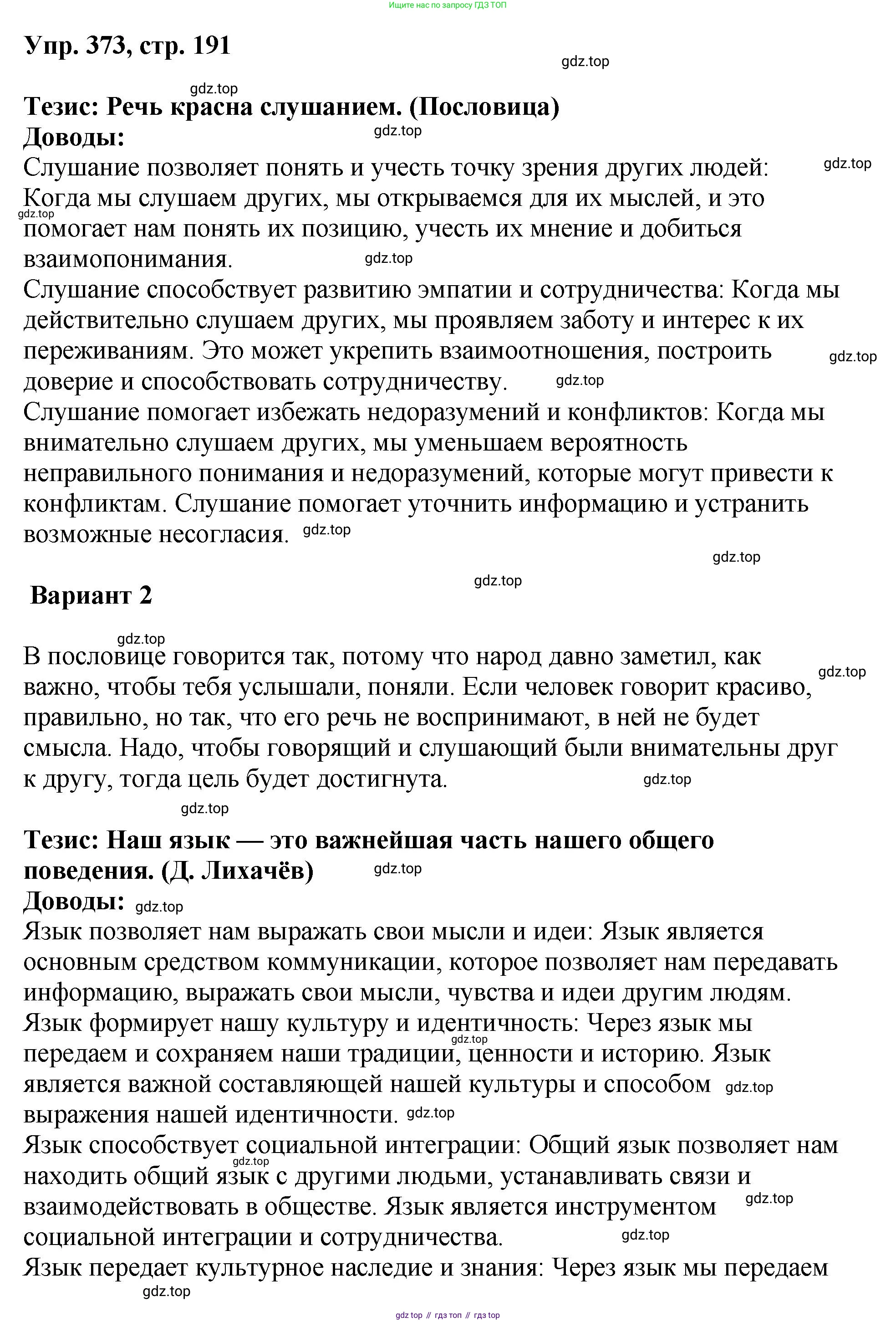 Русский язык, 8 класс Учебник, авторы: Бархударов Степан Григорьевич, Крючков Сергей Ефимович, Максимов Леонард Юрьевич, Чешко Лев Антонович, Николина Наталия Анатольевна, Мишина Клара Ивановна, Текучева Ирина Викторовна, Курцева Зоя Ивановна, Комиссарова Людмила Юрьевна, издательство Просвещение, Москва, 2023, зелёного цвета, страница 191, номер 373, Решение 1 (2023-2027)