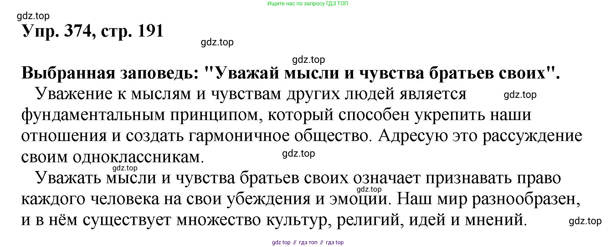 Русский язык, 8 класс Учебник, авторы: Бархударов Степан Григорьевич, Крючков Сергей Ефимович, Максимов Леонард Юрьевич, Чешко Лев Антонович, Николина Наталия Анатольевна, Мишина Клара Ивановна, Текучева Ирина Викторовна, Курцева Зоя Ивановна, Комиссарова Людмила Юрьевна, издательство Просвещение, Москва, 2023, зелёного цвета, страница 191, номер 374, Решение 1 (2023-2027)