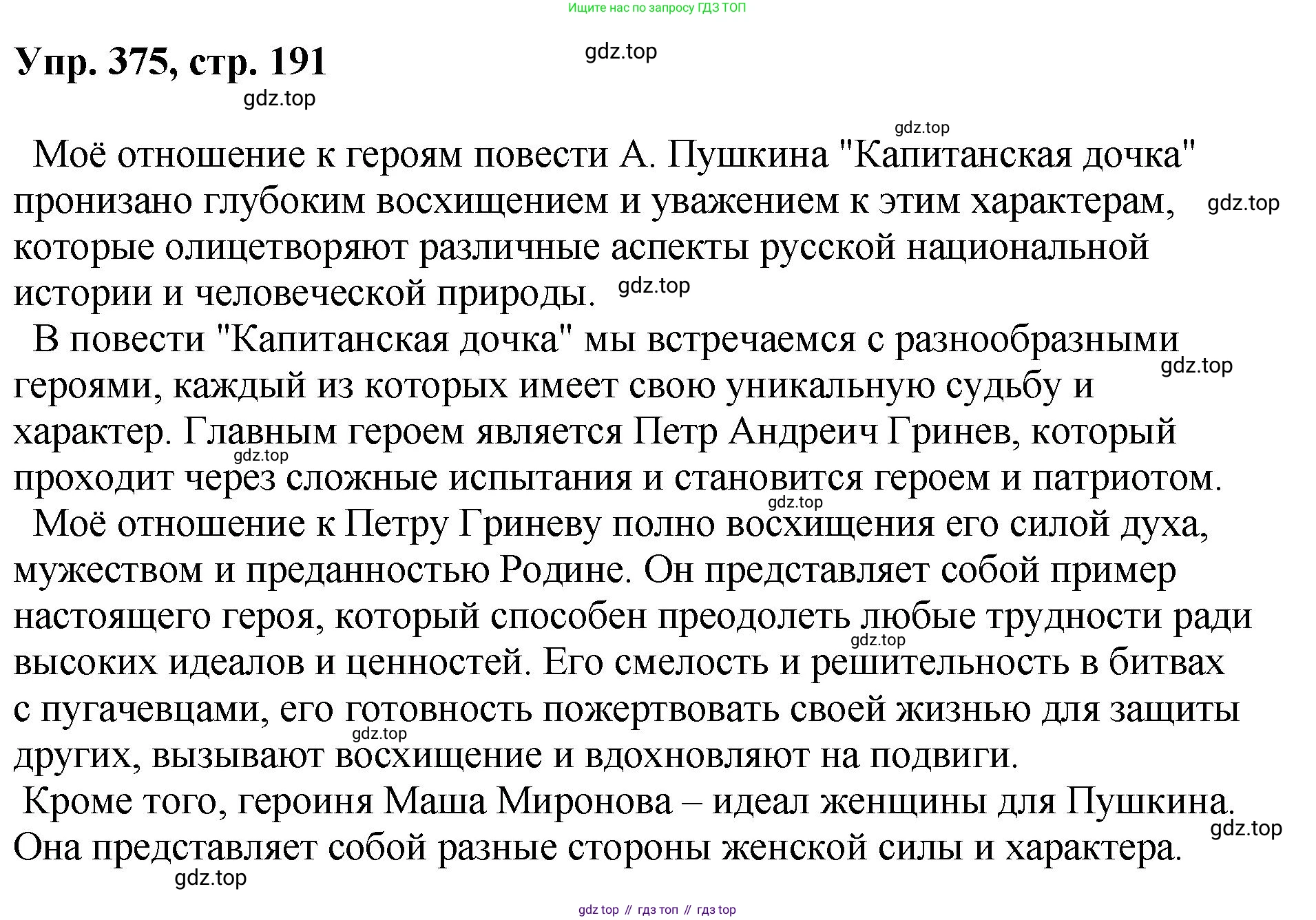 Русский язык, 8 класс Учебник, авторы: Бархударов Степан Григорьевич, Крючков Сергей Ефимович, Максимов Леонард Юрьевич, Чешко Лев Антонович, Николина Наталия Анатольевна, Мишина Клара Ивановна, Текучева Ирина Викторовна, Курцева Зоя Ивановна, Комиссарова Людмила Юрьевна, издательство Просвещение, Москва, 2023, зелёного цвета, страница 191, номер 375, Решение 1 (2023-2027)