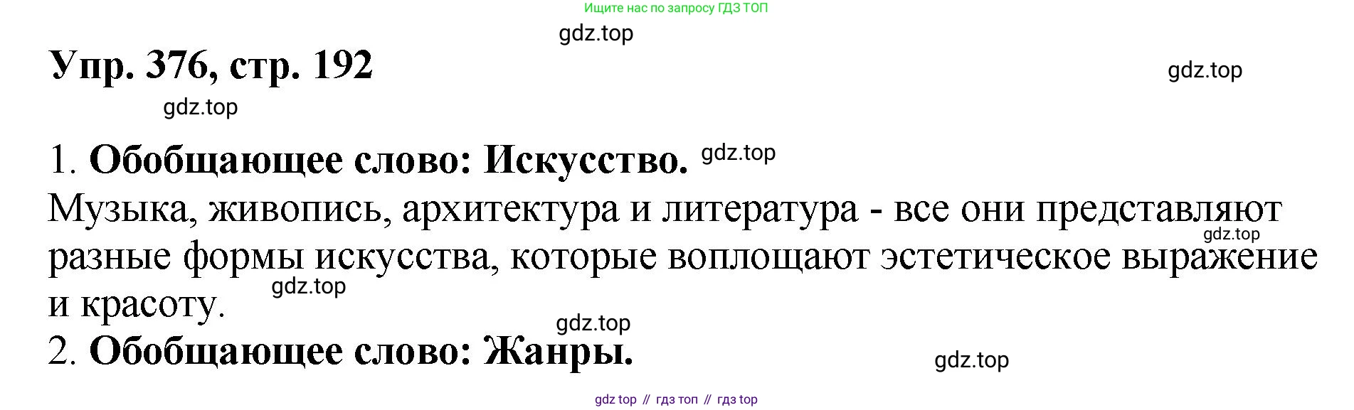 Русский язык, 8 класс Учебник, авторы: Бархударов Степан Григорьевич, Крючков Сергей Ефимович, Максимов Леонард Юрьевич, Чешко Лев Антонович, Николина Наталия Анатольевна, Мишина Клара Ивановна, Текучева Ирина Викторовна, Курцева Зоя Ивановна, Комиссарова Людмила Юрьевна, издательство Просвещение, Москва, 2023, зелёного цвета, страница 192, номер 376, Решение 1 (2023-2027)