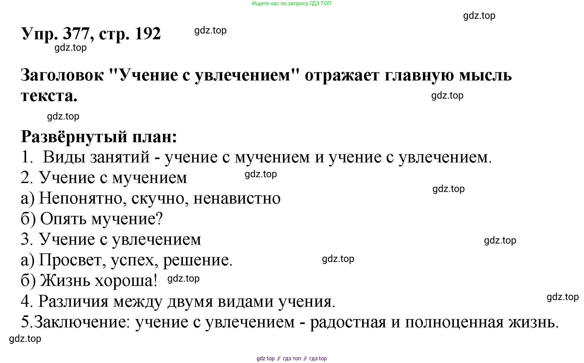 Русский язык, 8 класс Учебник, авторы: Бархударов Степан Григорьевич, Крючков Сергей Ефимович, Максимов Леонард Юрьевич, Чешко Лев Антонович, Николина Наталия Анатольевна, Мишина Клара Ивановна, Текучева Ирина Викторовна, Курцева Зоя Ивановна, Комиссарова Людмила Юрьевна, издательство Просвещение, Москва, 2023, зелёного цвета, страница 192, номер 377, Решение 1 (2023-2027)