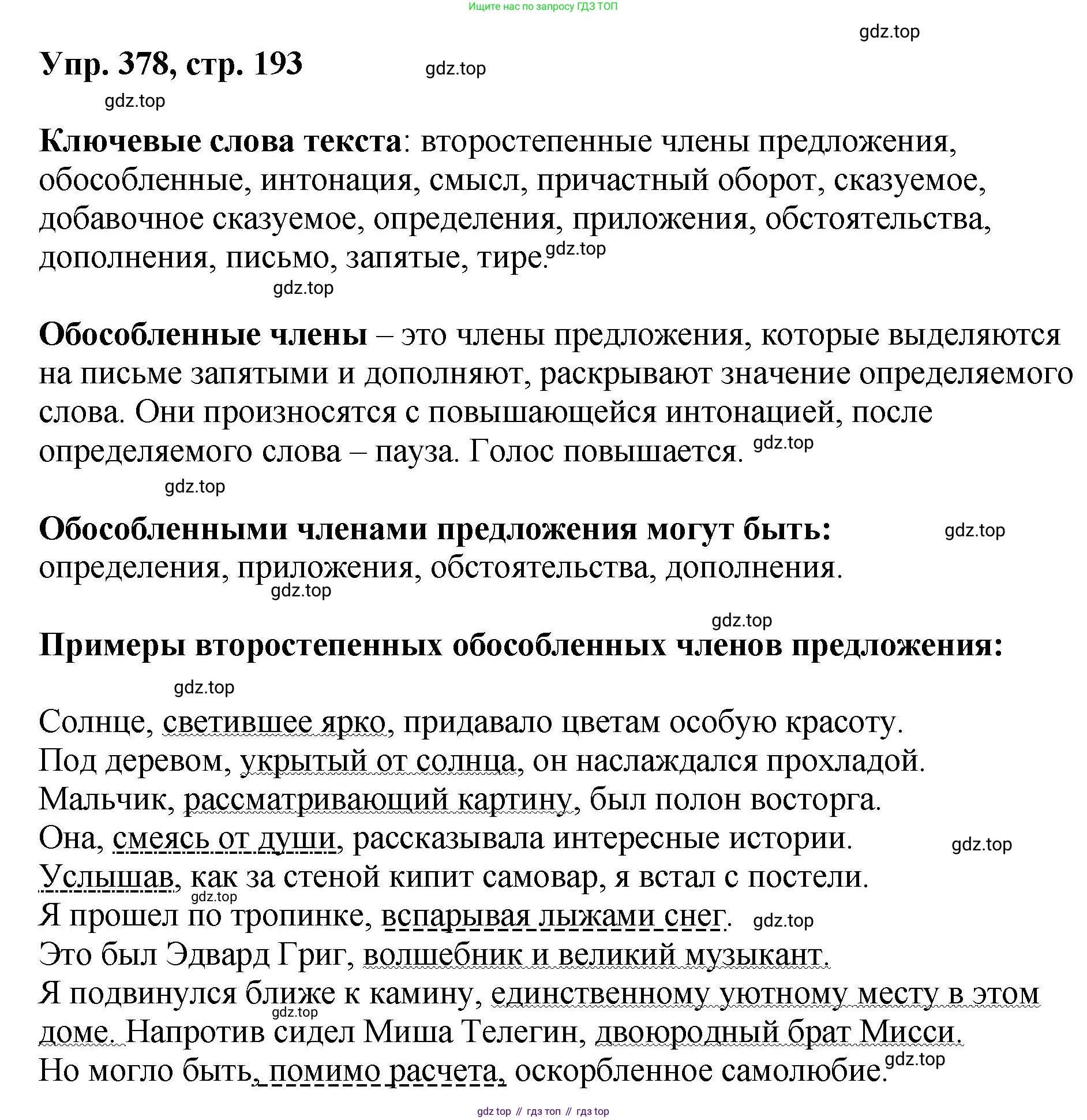 Русский язык, 8 класс Учебник, авторы: Бархударов Степан Григорьевич, Крючков Сергей Ефимович, Максимов Леонард Юрьевич, Чешко Лев Антонович, Николина Наталия Анатольевна, Мишина Клара Ивановна, Текучева Ирина Викторовна, Курцева Зоя Ивановна, Комиссарова Людмила Юрьевна, издательство Просвещение, Москва, 2023, зелёного цвета, страница 193, номер 378, Решение 1 (2023-2027)