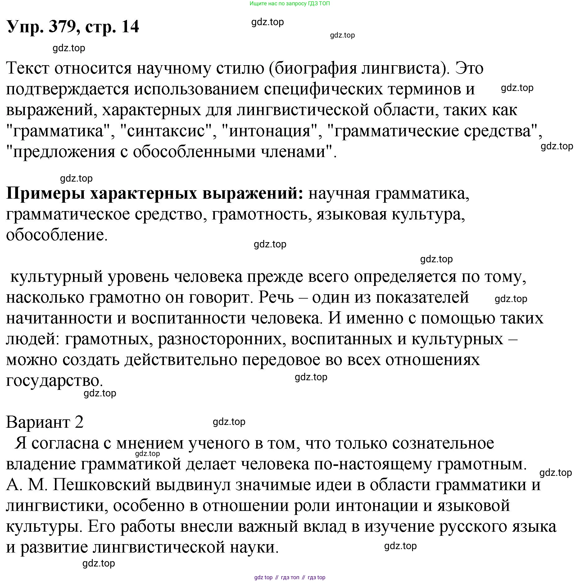 Русский язык, 8 класс Учебник, авторы: Бархударов Степан Григорьевич, Крючков Сергей Ефимович, Максимов Леонард Юрьевич, Чешко Лев Антонович, Николина Наталия Анатольевна, Мишина Клара Ивановна, Текучева Ирина Викторовна, Курцева Зоя Ивановна, Комиссарова Людмила Юрьевна, издательство Просвещение, Москва, 2023, зелёного цвета, страница 194, номер 379, Решение 1 (2023-2027)