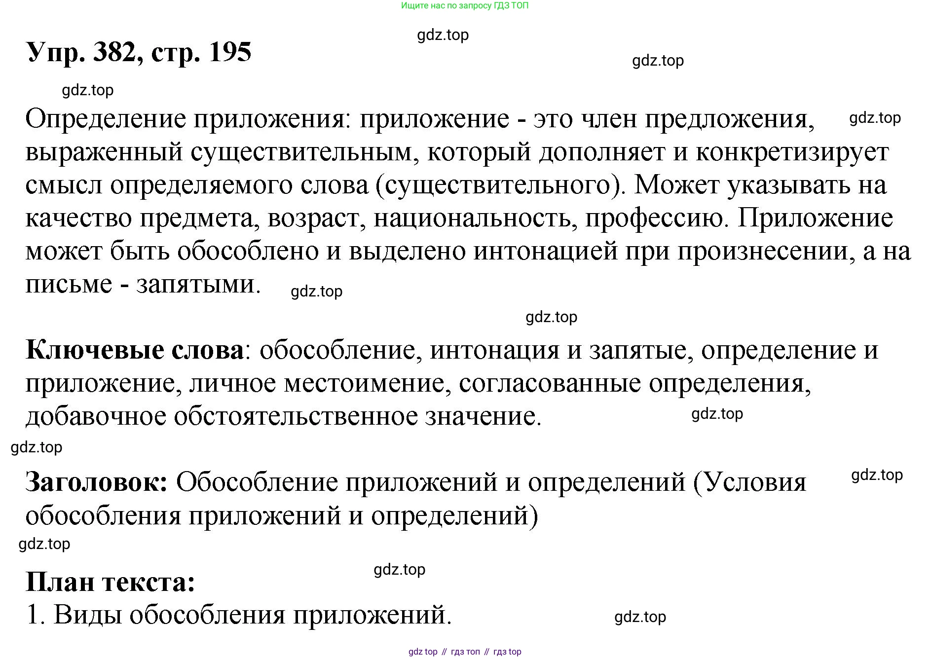 Русский язык, 8 класс Учебник, авторы: Бархударов Степан Григорьевич, Крючков Сергей Ефимович, Максимов Леонард Юрьевич, Чешко Лев Антонович, Николина Наталия Анатольевна, Мишина Клара Ивановна, Текучева Ирина Викторовна, Курцева Зоя Ивановна, Комиссарова Людмила Юрьевна, издательство Просвещение, Москва, 2023, зелёного цвета, страница 195, номер 382, Решение 1 (2023-2027)