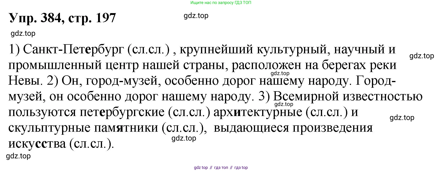 Русский язык, 8 класс Учебник, авторы: Бархударов Степан Григорьевич, Крючков Сергей Ефимович, Максимов Леонард Юрьевич, Чешко Лев Антонович, Николина Наталия Анатольевна, Мишина Клара Ивановна, Текучева Ирина Викторовна, Курцева Зоя Ивановна, Комиссарова Людмила Юрьевна, издательство Просвещение, Москва, 2023, зелёного цвета, страница 197, номер 384, Решение 1 (2023-2027)