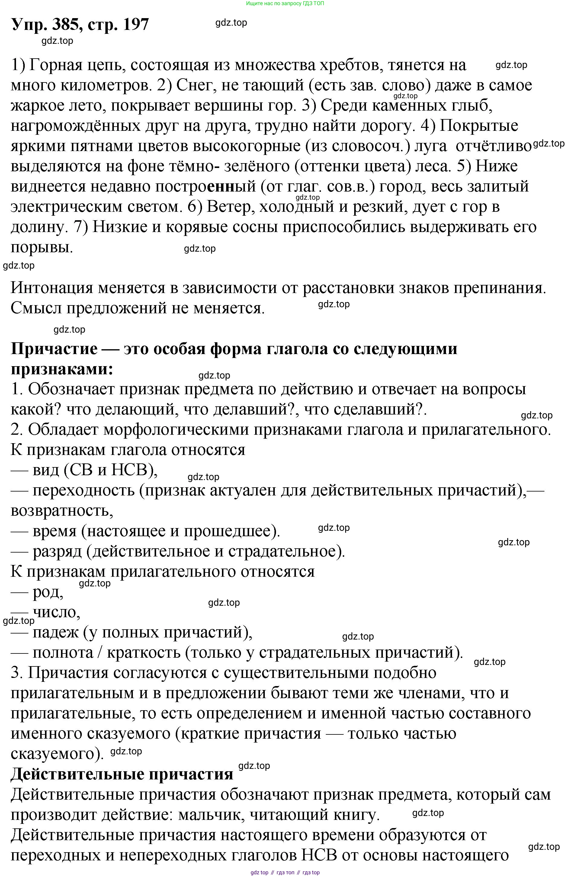 Русский язык, 8 класс Учебник, авторы: Бархударов Степан Григорьевич, Крючков Сергей Ефимович, Максимов Леонард Юрьевич, Чешко Лев Антонович, Николина Наталия Анатольевна, Мишина Клара Ивановна, Текучева Ирина Викторовна, Курцева Зоя Ивановна, Комиссарова Людмила Юрьевна, издательство Просвещение, Москва, 2023, зелёного цвета, страница 197, номер 385, Решение 1 (2023-2027)