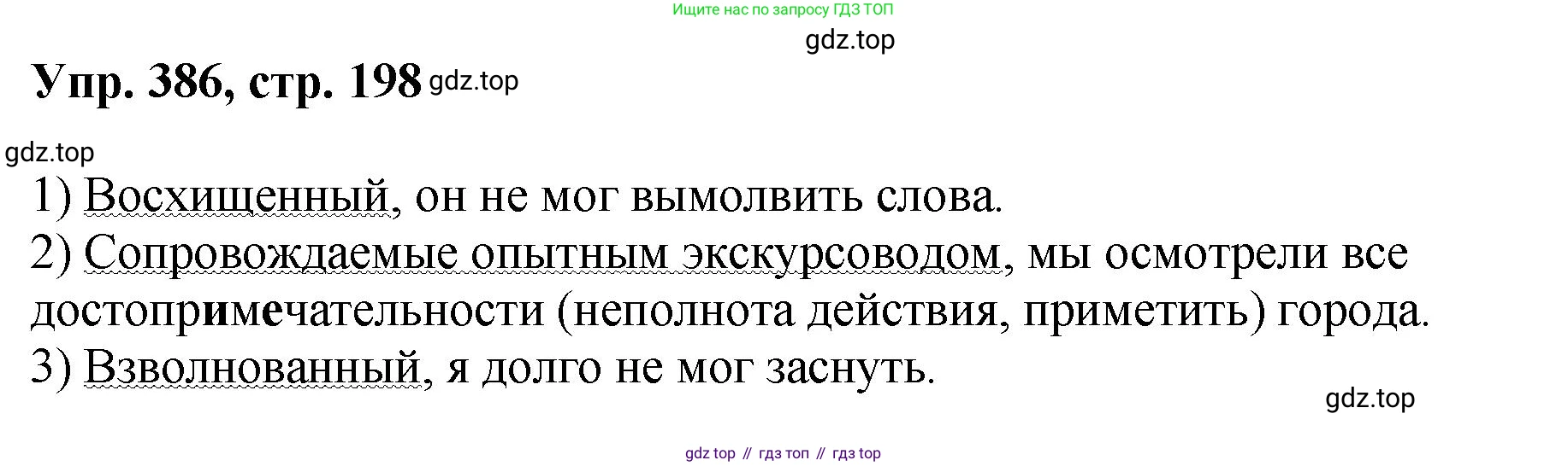Русский язык, 8 класс Учебник, авторы: Бархударов Степан Григорьевич, Крючков Сергей Ефимович, Максимов Леонард Юрьевич, Чешко Лев Антонович, Николина Наталия Анатольевна, Мишина Клара Ивановна, Текучева Ирина Викторовна, Курцева Зоя Ивановна, Комиссарова Людмила Юрьевна, издательство Просвещение, Москва, 2023, зелёного цвета, страница 198, номер 386, Решение 1 (2023-2027)