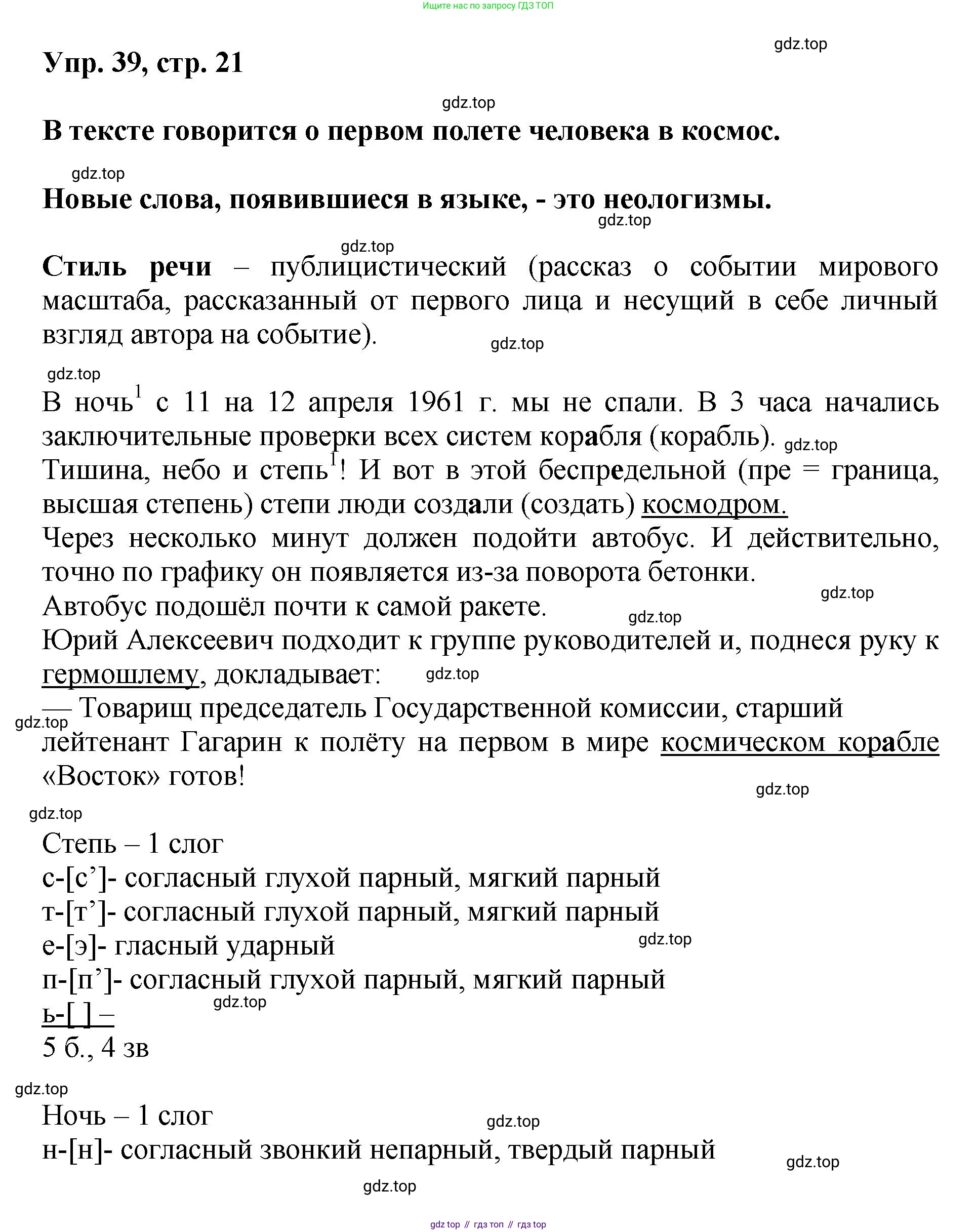 Русский язык, 8 класс Учебник, авторы: Бархударов Степан Григорьевич, Крючков Сергей Ефимович, Максимов Леонард Юрьевич, Чешко Лев Антонович, Николина Наталия Анатольевна, Мишина Клара Ивановна, Текучева Ирина Викторовна, Курцева Зоя Ивановна, Комиссарова Людмила Юрьевна, издательство Просвещение, Москва, 2023, зелёного цвета, страница 21, номер 39, Решение 1 (2023-2027)