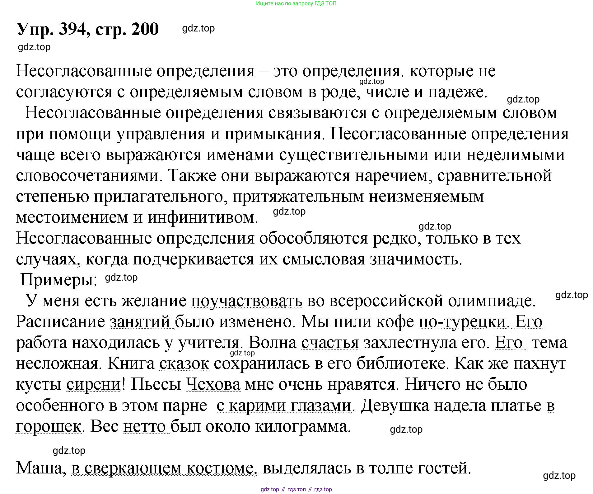 Русский язык, 8 класс Учебник, авторы: Бархударов Степан Григорьевич, Крючков Сергей Ефимович, Максимов Леонард Юрьевич, Чешко Лев Антонович, Николина Наталия Анатольевна, Мишина Клара Ивановна, Текучева Ирина Викторовна, Курцева Зоя Ивановна, Комиссарова Людмила Юрьевна, издательство Просвещение, Москва, 2023, зелёного цвета, страница 200, номер 394, Решение 1 (2023-2027)