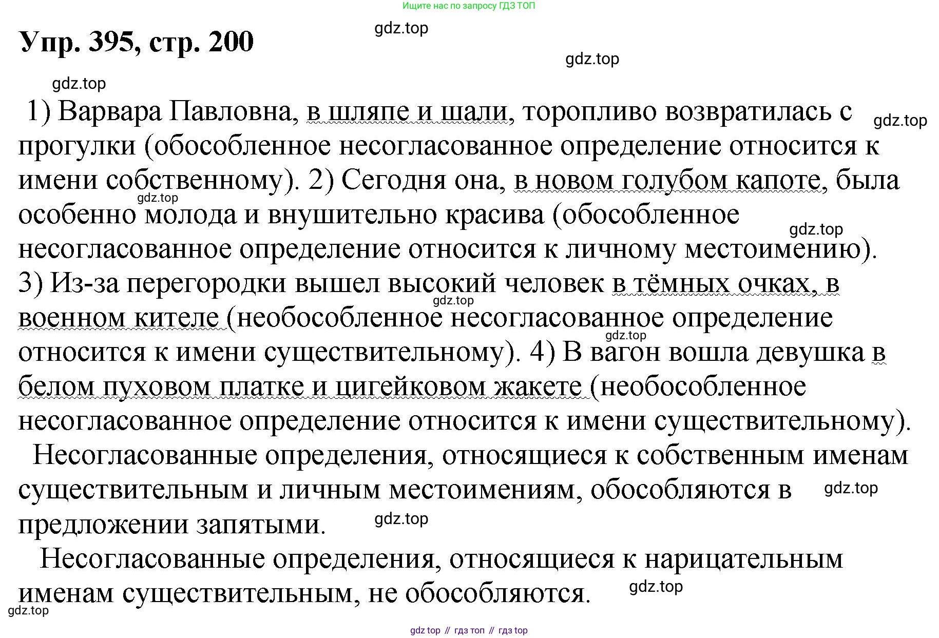 Русский язык, 8 класс Учебник, авторы: Бархударов Степан Григорьевич, Крючков Сергей Ефимович, Максимов Леонард Юрьевич, Чешко Лев Антонович, Николина Наталия Анатольевна, Мишина Клара Ивановна, Текучева Ирина Викторовна, Курцева Зоя Ивановна, Комиссарова Людмила Юрьевна, издательство Просвещение, Москва, 2023, зелёного цвета, страница 200, номер 395, Решение 1 (2023-2027)