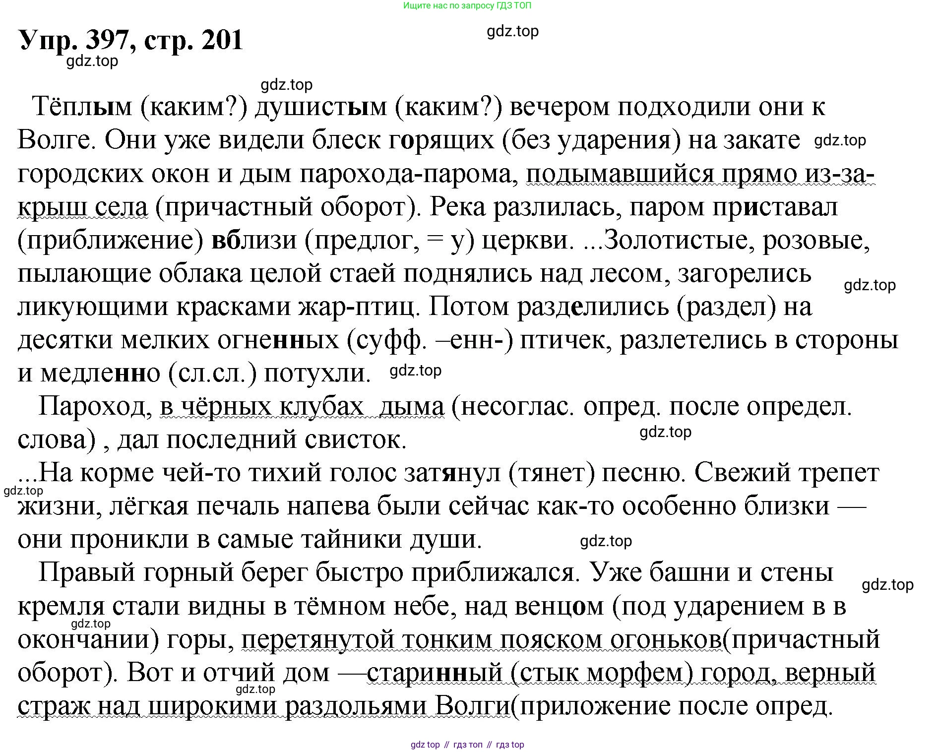 Русский язык, 8 класс Учебник, авторы: Бархударов Степан Григорьевич, Крючков Сергей Ефимович, Максимов Леонард Юрьевич, Чешко Лев Антонович, Николина Наталия Анатольевна, Мишина Клара Ивановна, Текучева Ирина Викторовна, Курцева Зоя Ивановна, Комиссарова Людмила Юрьевна, издательство Просвещение, Москва, 2023, зелёного цвета, страница 201, номер 397, Решение 1 (2023-2027)