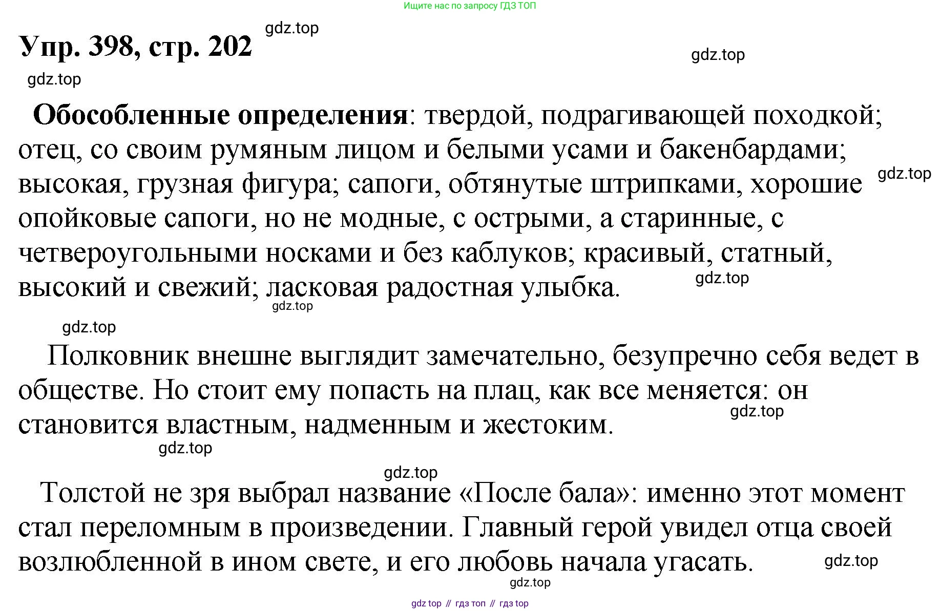 Русский язык, 8 класс Учебник, авторы: Бархударов Степан Григорьевич, Крючков Сергей Ефимович, Максимов Леонард Юрьевич, Чешко Лев Антонович, Николина Наталия Анатольевна, Мишина Клара Ивановна, Текучева Ирина Викторовна, Курцева Зоя Ивановна, Комиссарова Людмила Юрьевна, издательство Просвещение, Москва, 2023, зелёного цвета, страница 202, номер 398, Решение 1 (2023-2027)