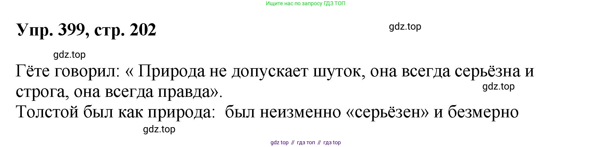 Русский язык, 8 класс Учебник, авторы: Бархударов Степан Григорьевич, Крючков Сергей Ефимович, Максимов Леонард Юрьевич, Чешко Лев Антонович, Николина Наталия Анатольевна, Мишина Клара Ивановна, Текучева Ирина Викторовна, Курцева Зоя Ивановна, Комиссарова Людмила Юрьевна, издательство Просвещение, Москва, 2023, зелёного цвета, страница 202, номер 399, Решение 1 (2023-2027)