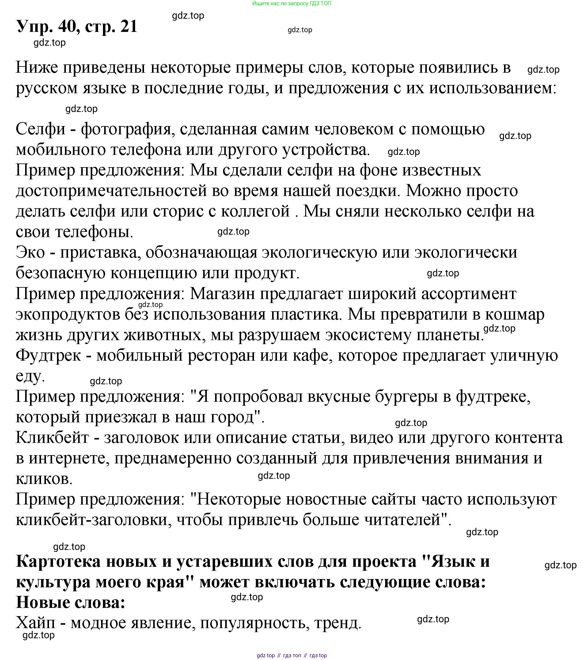 Русский язык, 8 класс Учебник, авторы: Бархударов Степан Григорьевич, Крючков Сергей Ефимович, Максимов Леонард Юрьевич, Чешко Лев Антонович, Николина Наталия Анатольевна, Мишина Клара Ивановна, Текучева Ирина Викторовна, Курцева Зоя Ивановна, Комиссарова Людмила Юрьевна, издательство Просвещение, Москва, 2023, зелёного цвета, страница 21, номер 40, Решение 1 (2023-2027)