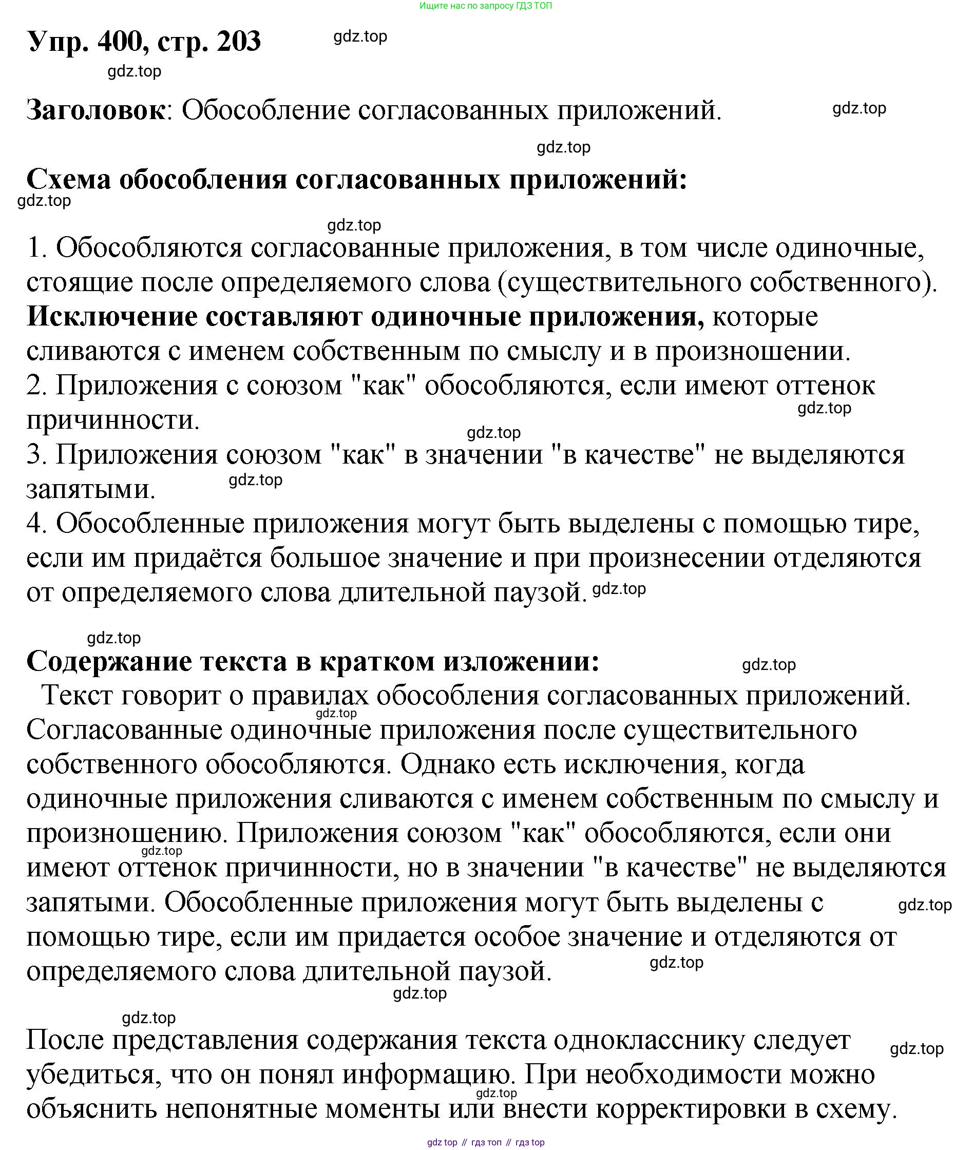 Русский язык, 8 класс Учебник, авторы: Бархударов Степан Григорьевич, Крючков Сергей Ефимович, Максимов Леонард Юрьевич, Чешко Лев Антонович, Николина Наталия Анатольевна, Мишина Клара Ивановна, Текучева Ирина Викторовна, Курцева Зоя Ивановна, Комиссарова Людмила Юрьевна, издательство Просвещение, Москва, 2023, зелёного цвета, страница 203, номер 400, Решение 1 (2023-2027)