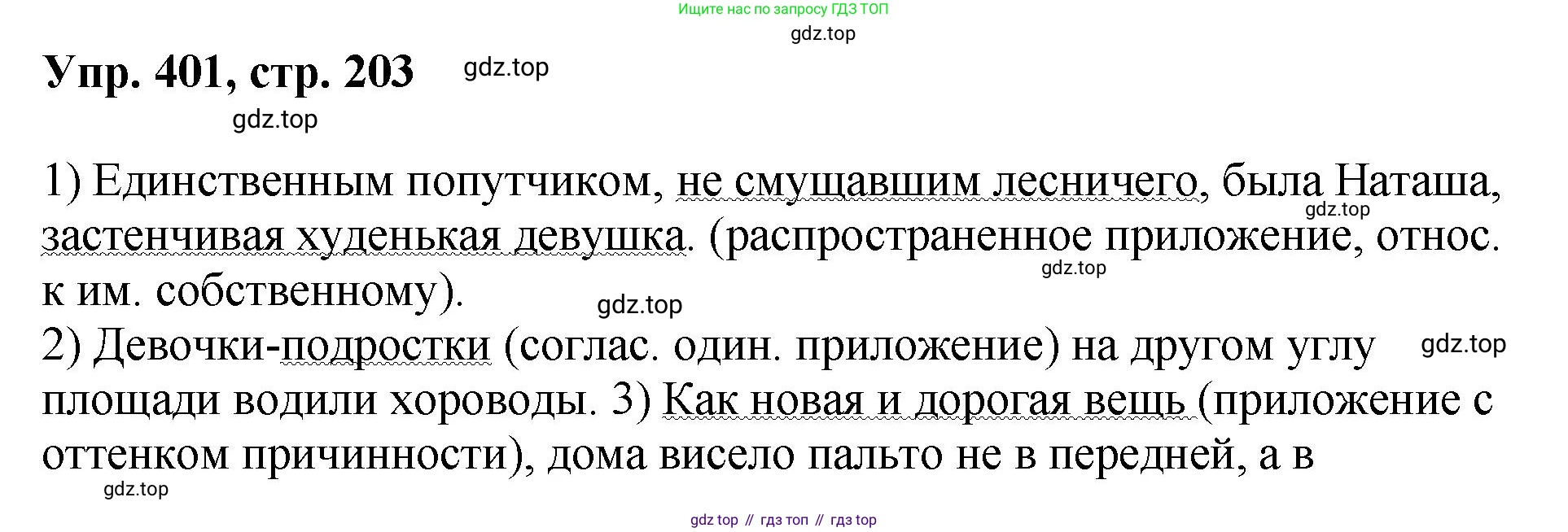 Русский язык, 8 класс Учебник, авторы: Бархударов Степан Григорьевич, Крючков Сергей Ефимович, Максимов Леонард Юрьевич, Чешко Лев Антонович, Николина Наталия Анатольевна, Мишина Клара Ивановна, Текучева Ирина Викторовна, Курцева Зоя Ивановна, Комиссарова Людмила Юрьевна, издательство Просвещение, Москва, 2023, зелёного цвета, страница 203, номер 401, Решение 1 (2023-2027)