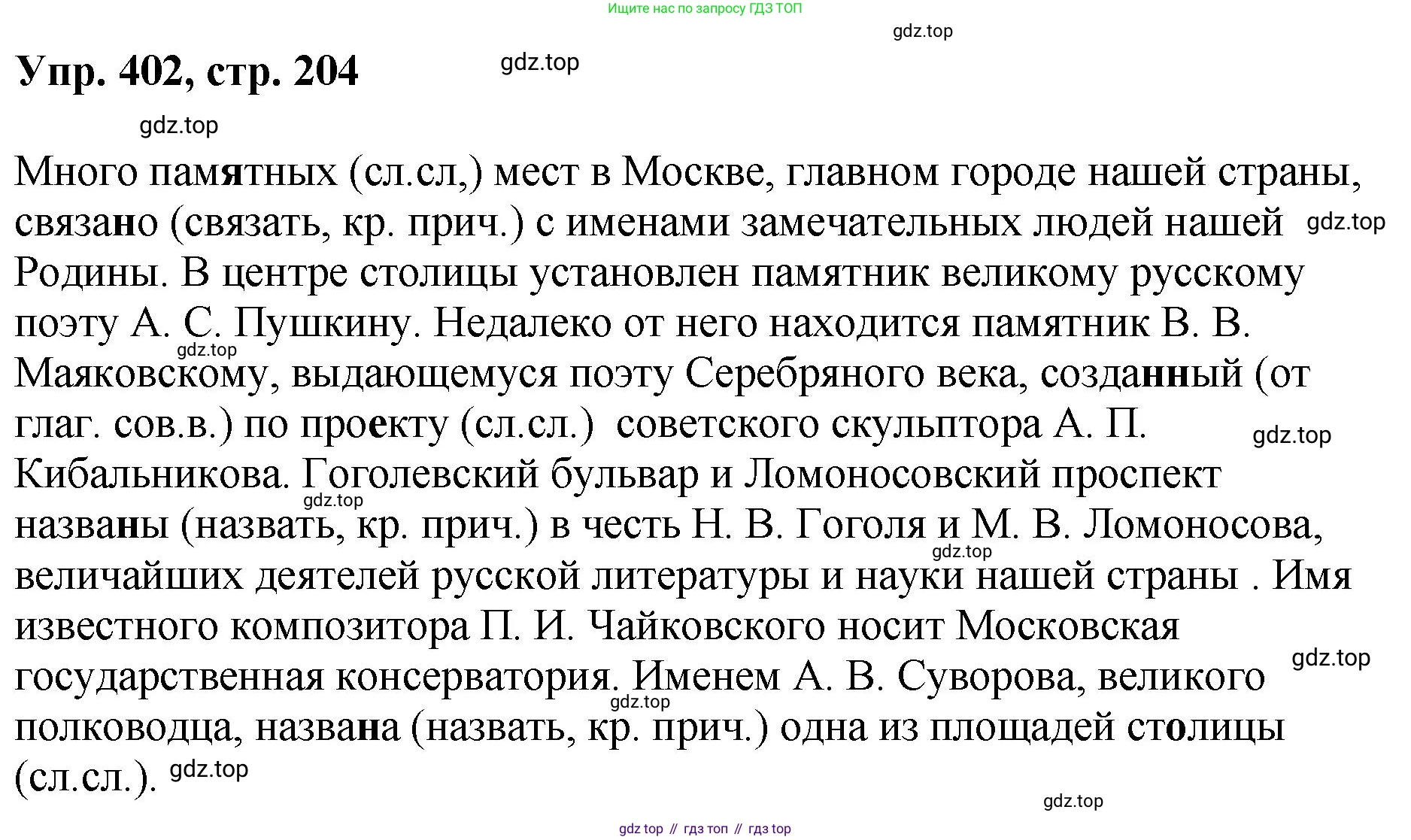Русский язык, 8 класс Учебник, авторы: Бархударов Степан Григорьевич, Крючков Сергей Ефимович, Максимов Леонард Юрьевич, Чешко Лев Антонович, Николина Наталия Анатольевна, Мишина Клара Ивановна, Текучева Ирина Викторовна, Курцева Зоя Ивановна, Комиссарова Людмила Юрьевна, издательство Просвещение, Москва, 2023, зелёного цвета, страница 204, номер 402, Решение 1 (2023-2027)