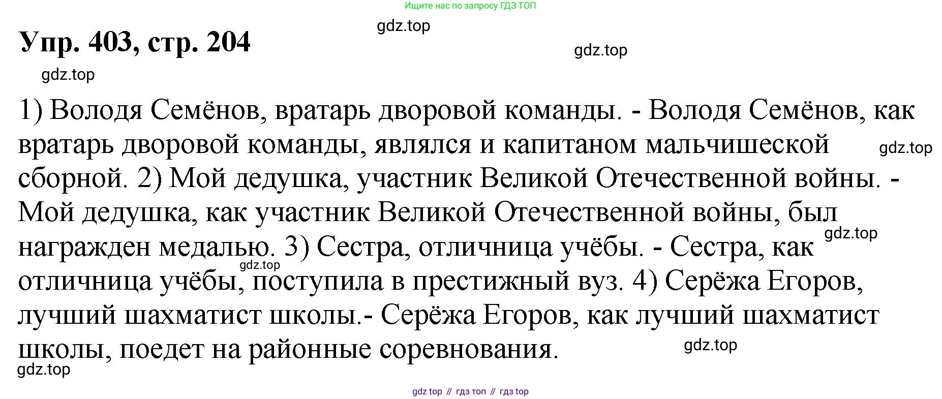 Русский язык, 8 класс Учебник, авторы: Бархударов Степан Григорьевич, Крючков Сергей Ефимович, Максимов Леонард Юрьевич, Чешко Лев Антонович, Николина Наталия Анатольевна, Мишина Клара Ивановна, Текучева Ирина Викторовна, Курцева Зоя Ивановна, Комиссарова Людмила Юрьевна, издательство Просвещение, Москва, 2023, зелёного цвета, страница 204, номер 403, Решение 1 (2023-2027)