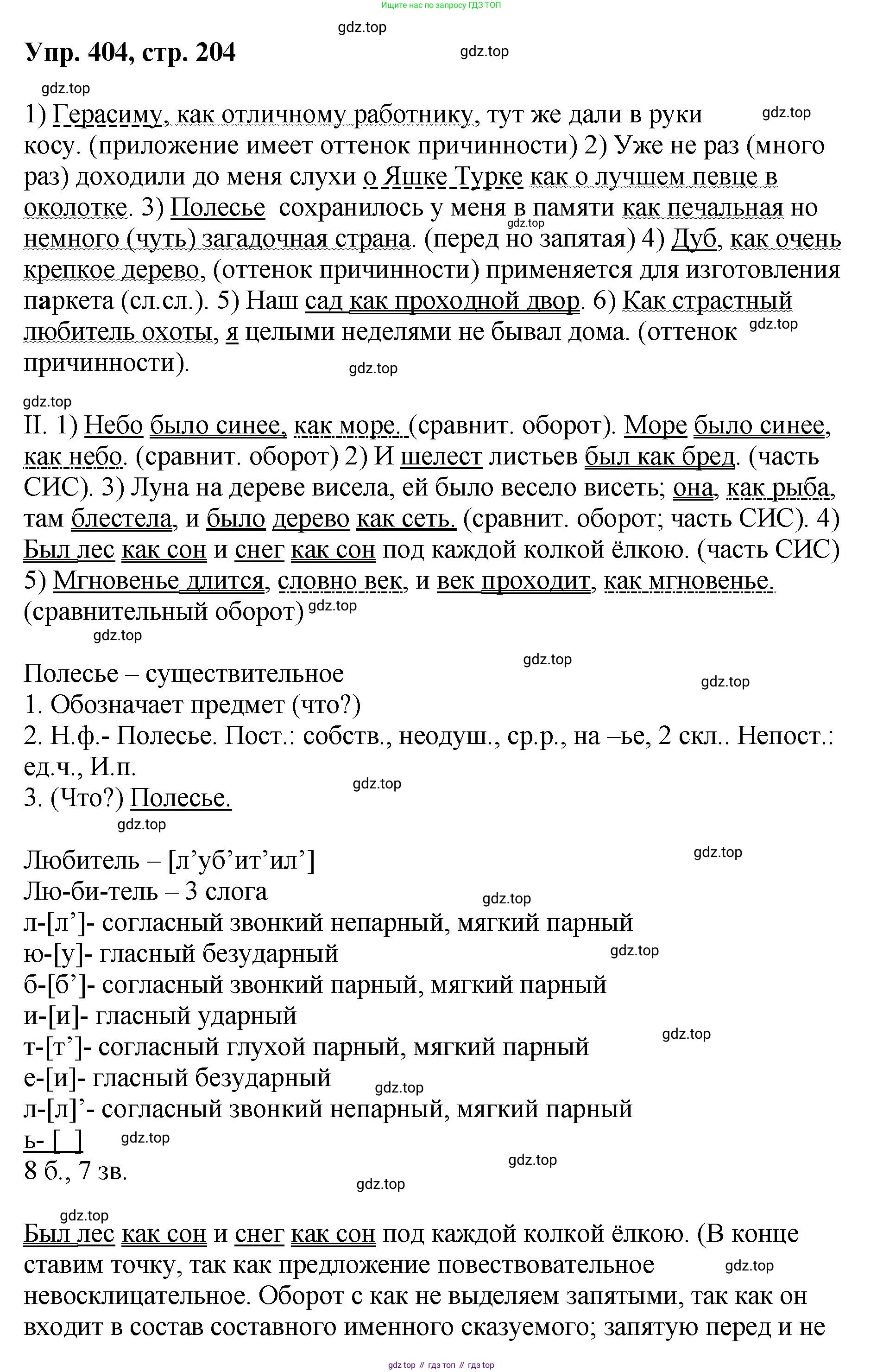 Русский язык, 8 класс Учебник, авторы: Бархударов Степан Григорьевич, Крючков Сергей Ефимович, Максимов Леонард Юрьевич, Чешко Лев Антонович, Николина Наталия Анатольевна, Мишина Клара Ивановна, Текучева Ирина Викторовна, Курцева Зоя Ивановна, Комиссарова Людмила Юрьевна, издательство Просвещение, Москва, 2023, зелёного цвета, страница 204, номер 404, Решение 1 (2023-2027)