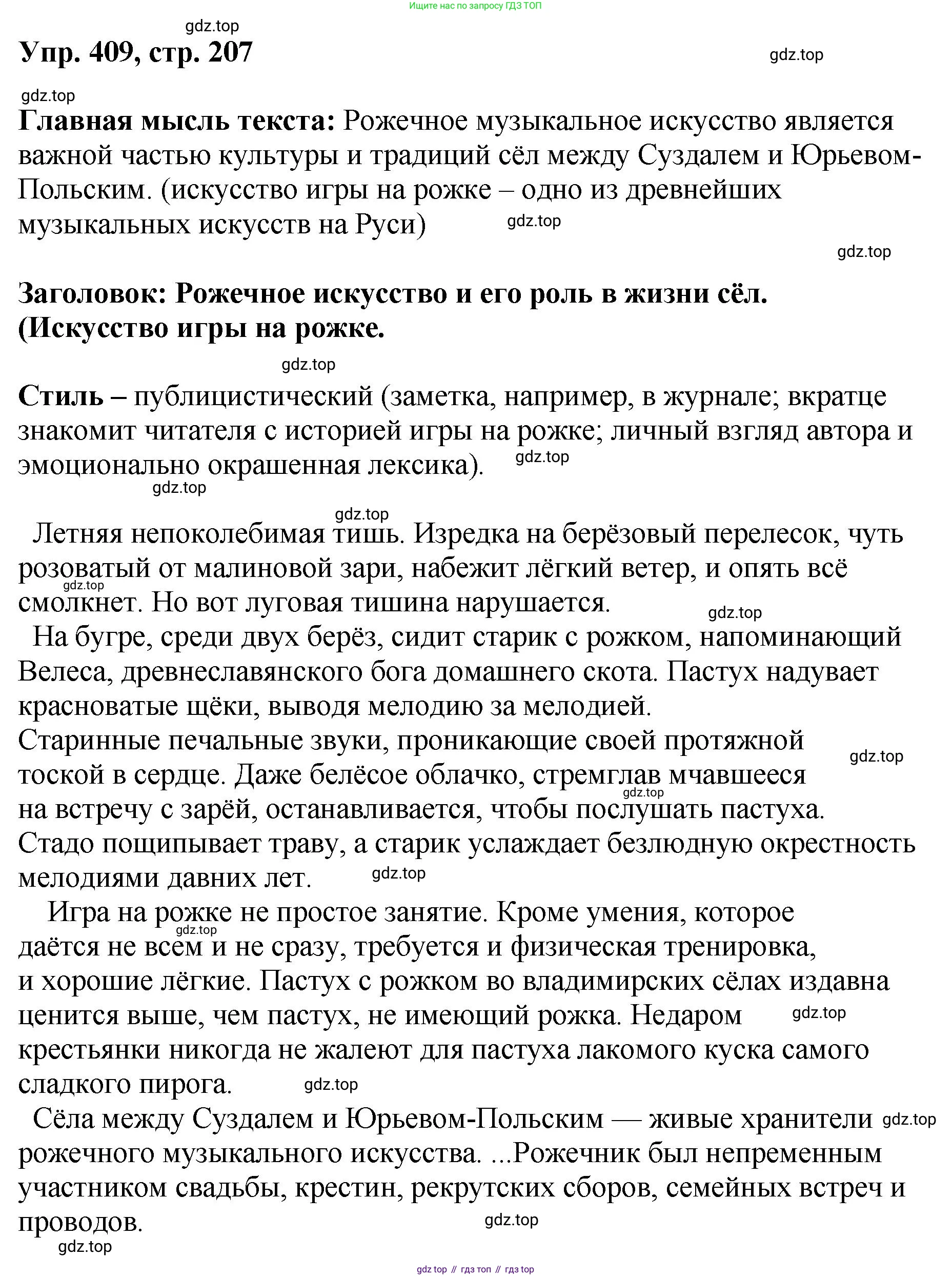 Русский язык, 8 класс Учебник, авторы: Бархударов Степан Григорьевич, Крючков Сергей Ефимович, Максимов Леонард Юрьевич, Чешко Лев Антонович, Николина Наталия Анатольевна, Мишина Клара Ивановна, Текучева Ирина Викторовна, Курцева Зоя Ивановна, Комиссарова Людмила Юрьевна, издательство Просвещение, Москва, 2023, зелёного цвета, страница 207, номер 409, Решение 1 (2023-2027)