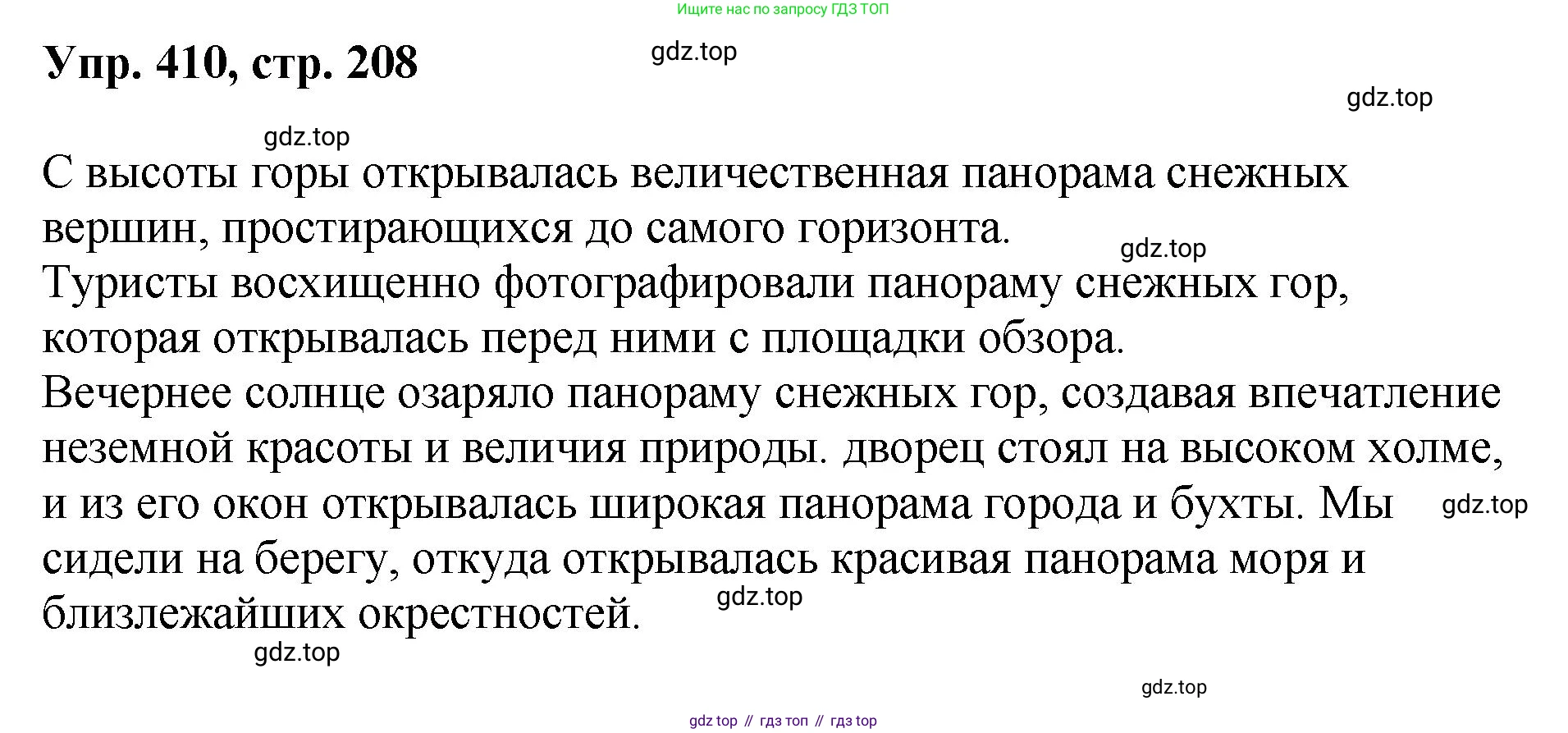 Русский язык, 8 класс Учебник, авторы: Бархударов Степан Григорьевич, Крючков Сергей Ефимович, Максимов Леонард Юрьевич, Чешко Лев Антонович, Николина Наталия Анатольевна, Мишина Клара Ивановна, Текучева Ирина Викторовна, Курцева Зоя Ивановна, Комиссарова Людмила Юрьевна, издательство Просвещение, Москва, 2023, зелёного цвета, страница 208, номер 410, Решение 1 (2023-2027)
