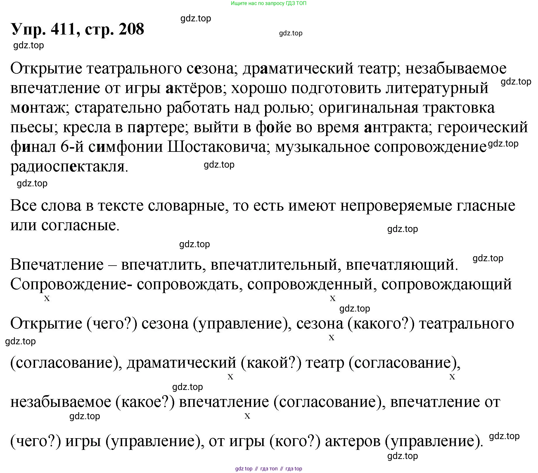 Русский язык, 8 класс Учебник, авторы: Бархударов Степан Григорьевич, Крючков Сергей Ефимович, Максимов Леонард Юрьевич, Чешко Лев Антонович, Николина Наталия Анатольевна, Мишина Клара Ивановна, Текучева Ирина Викторовна, Курцева Зоя Ивановна, Комиссарова Людмила Юрьевна, издательство Просвещение, Москва, 2023, зелёного цвета, страница 208, номер 411, Решение 1 (2023-2027)