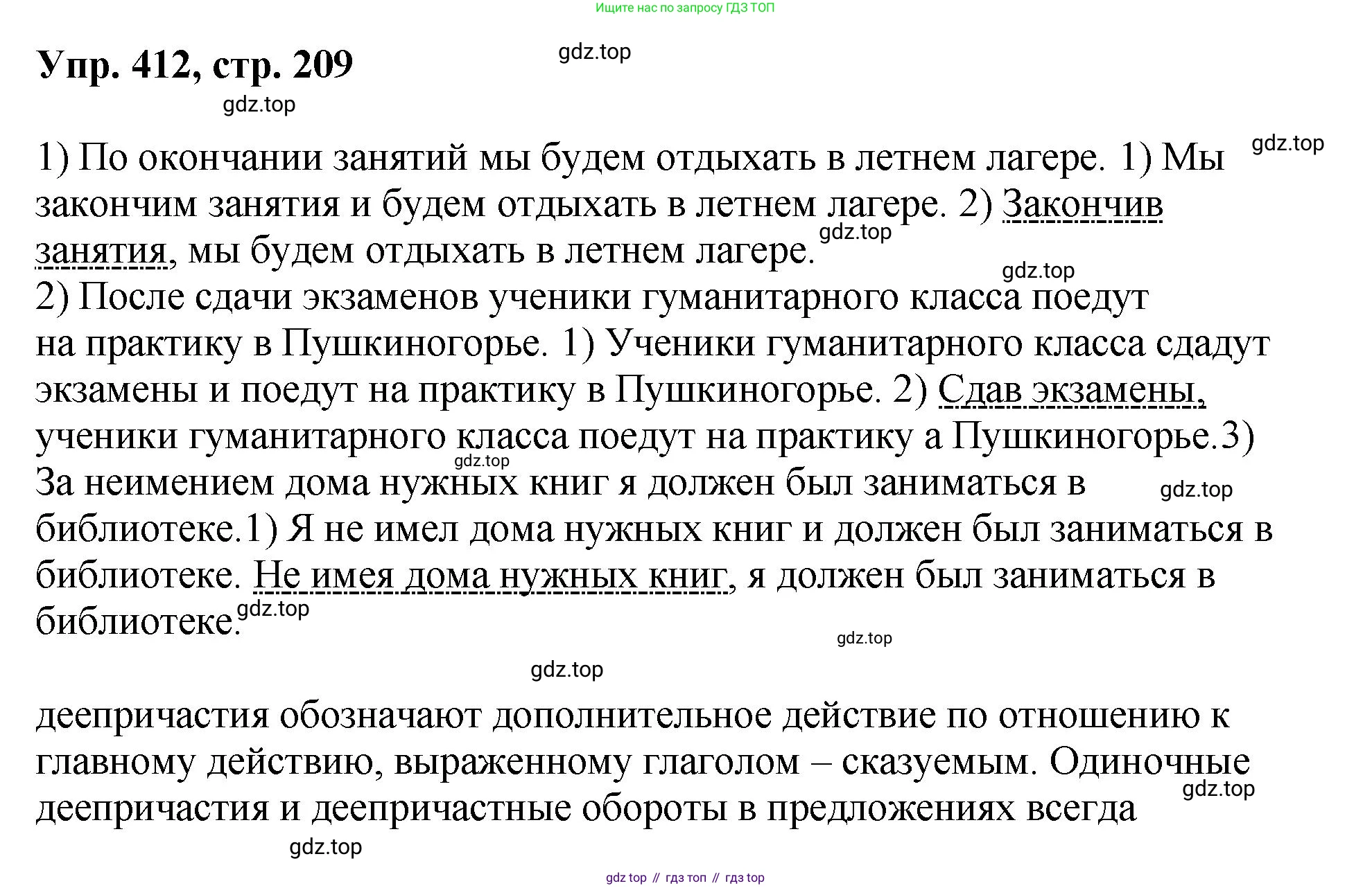 Русский язык, 8 класс Учебник, авторы: Бархударов Степан Григорьевич, Крючков Сергей Ефимович, Максимов Леонард Юрьевич, Чешко Лев Антонович, Николина Наталия Анатольевна, Мишина Клара Ивановна, Текучева Ирина Викторовна, Курцева Зоя Ивановна, Комиссарова Людмила Юрьевна, издательство Просвещение, Москва, 2023, зелёного цвета, страница 209, номер 412, Решение 1 (2023-2027)
