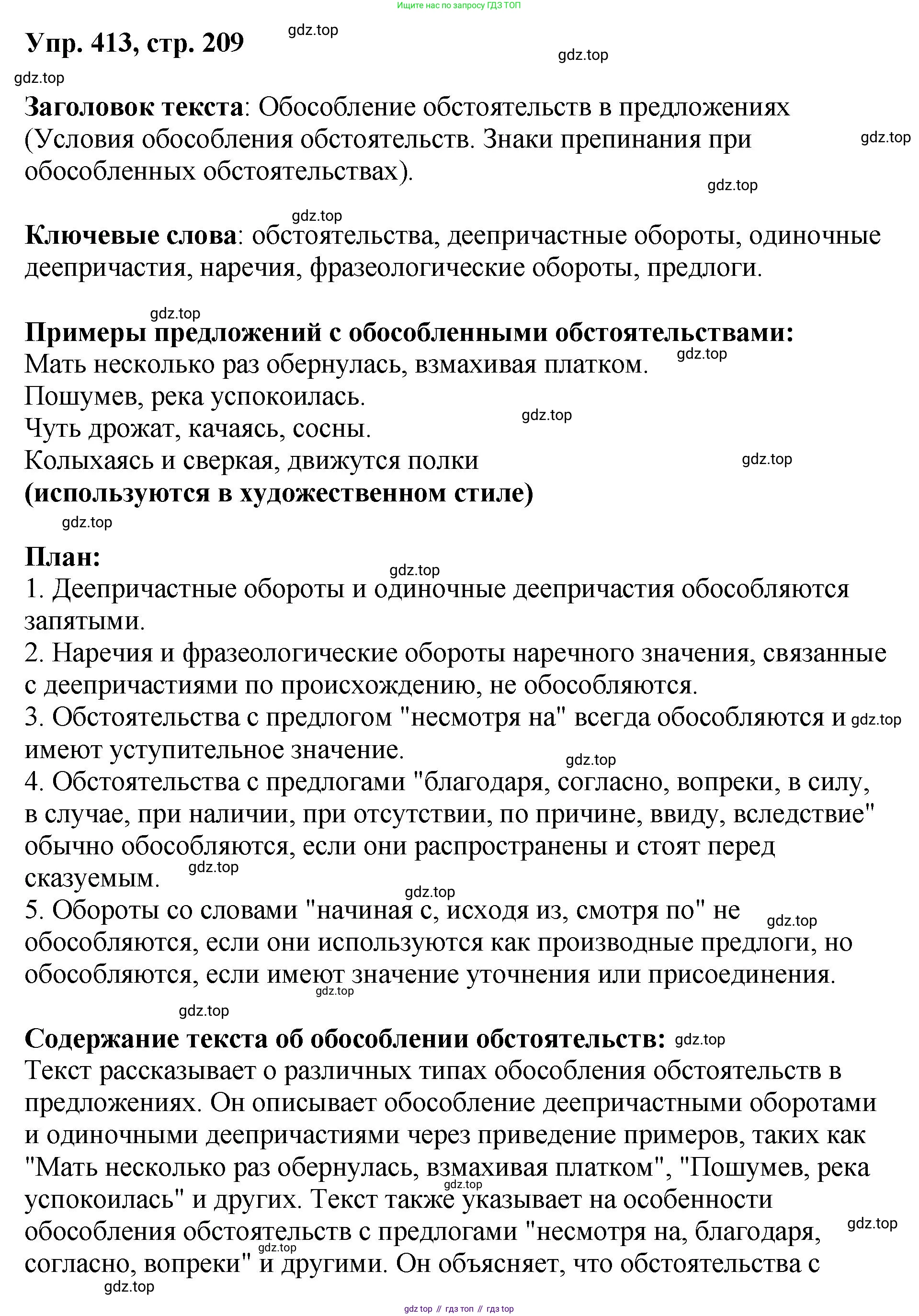 Русский язык, 8 класс Учебник, авторы: Бархударов Степан Григорьевич, Крючков Сергей Ефимович, Максимов Леонард Юрьевич, Чешко Лев Антонович, Николина Наталия Анатольевна, Мишина Клара Ивановна, Текучева Ирина Викторовна, Курцева Зоя Ивановна, Комиссарова Людмила Юрьевна, издательство Просвещение, Москва, 2023, зелёного цвета, страница 209, номер 413, Решение 1 (2023-2027)