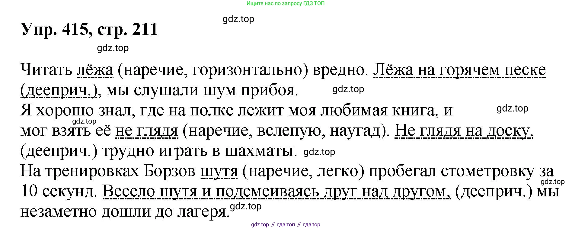 Русский язык, 8 класс Учебник, авторы: Бархударов Степан Григорьевич, Крючков Сергей Ефимович, Максимов Леонард Юрьевич, Чешко Лев Антонович, Николина Наталия Анатольевна, Мишина Клара Ивановна, Текучева Ирина Викторовна, Курцева Зоя Ивановна, Комиссарова Людмила Юрьевна, издательство Просвещение, Москва, 2023, зелёного цвета, страница 211, номер 415, Решение 1 (2023-2027)