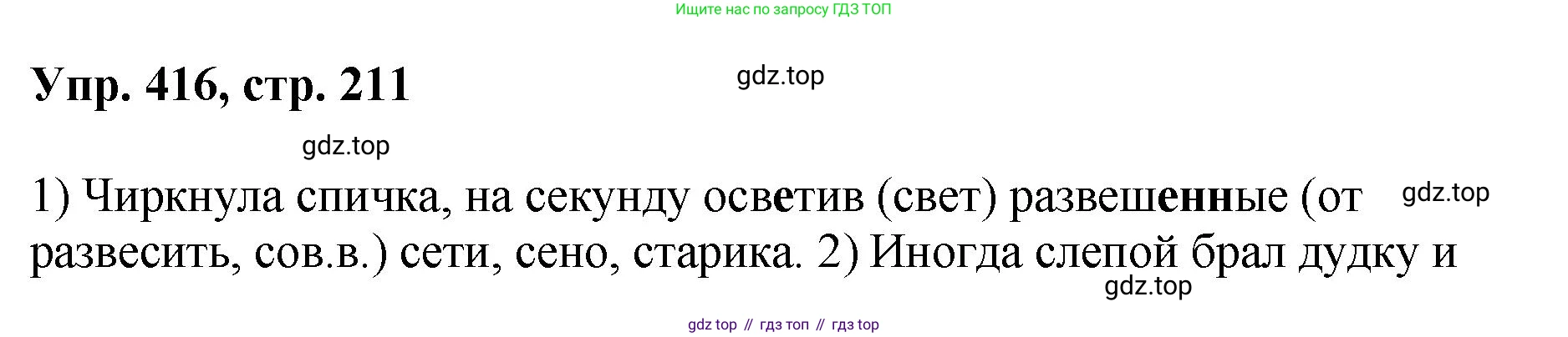 Русский язык, 8 класс Учебник, авторы: Бархударов Степан Григорьевич, Крючков Сергей Ефимович, Максимов Леонард Юрьевич, Чешко Лев Антонович, Николина Наталия Анатольевна, Мишина Клара Ивановна, Текучева Ирина Викторовна, Курцева Зоя Ивановна, Комиссарова Людмила Юрьевна, издательство Просвещение, Москва, 2023, зелёного цвета, страница 211, номер 416, Решение 1 (2023-2027)