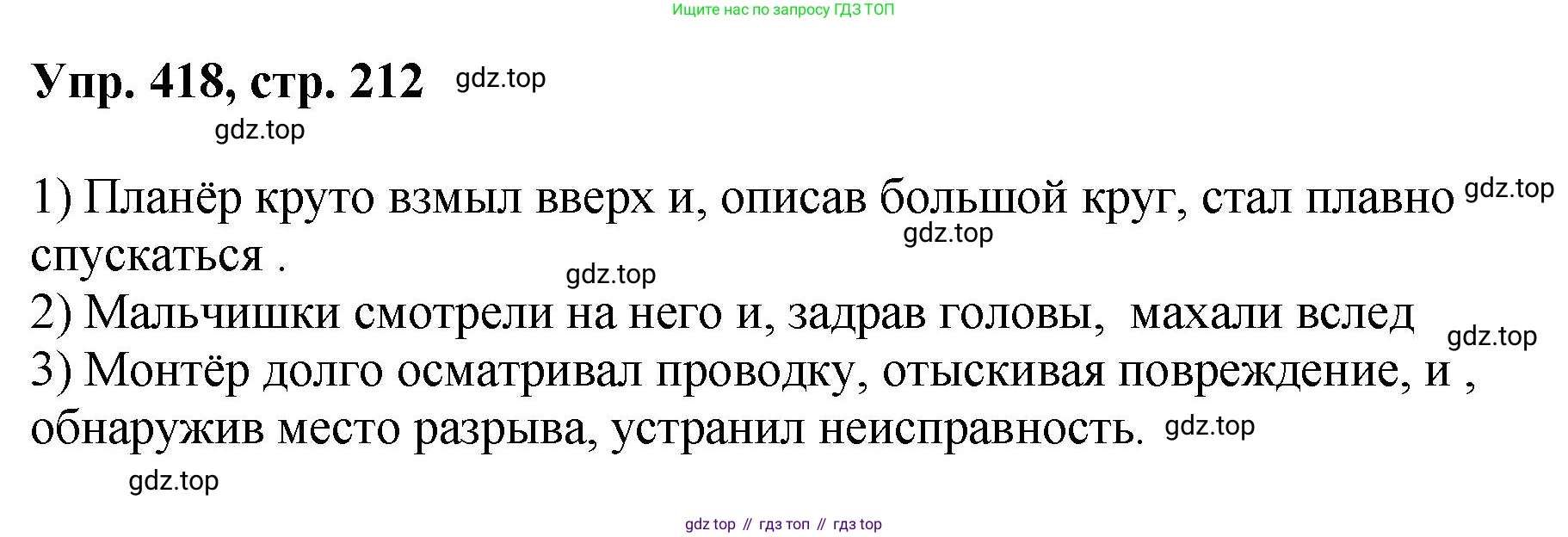 Русский язык, 8 класс Учебник, авторы: Бархударов Степан Григорьевич, Крючков Сергей Ефимович, Максимов Леонард Юрьевич, Чешко Лев Антонович, Николина Наталия Анатольевна, Мишина Клара Ивановна, Текучева Ирина Викторовна, Курцева Зоя Ивановна, Комиссарова Людмила Юрьевна, издательство Просвещение, Москва, 2023, зелёного цвета, страница 212, номер 418, Решение 1 (2023-2027)