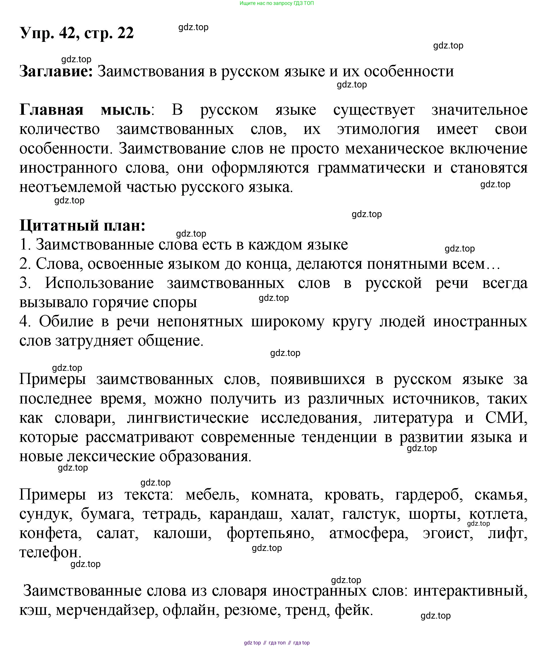 Русский язык, 8 класс Учебник, авторы: Бархударов Степан Григорьевич, Крючков Сергей Ефимович, Максимов Леонард Юрьевич, Чешко Лев Антонович, Николина Наталия Анатольевна, Мишина Клара Ивановна, Текучева Ирина Викторовна, Курцева Зоя Ивановна, Комиссарова Людмила Юрьевна, издательство Просвещение, Москва, 2023, зелёного цвета, страница 22, номер 42, Решение 1 (2023-2027)